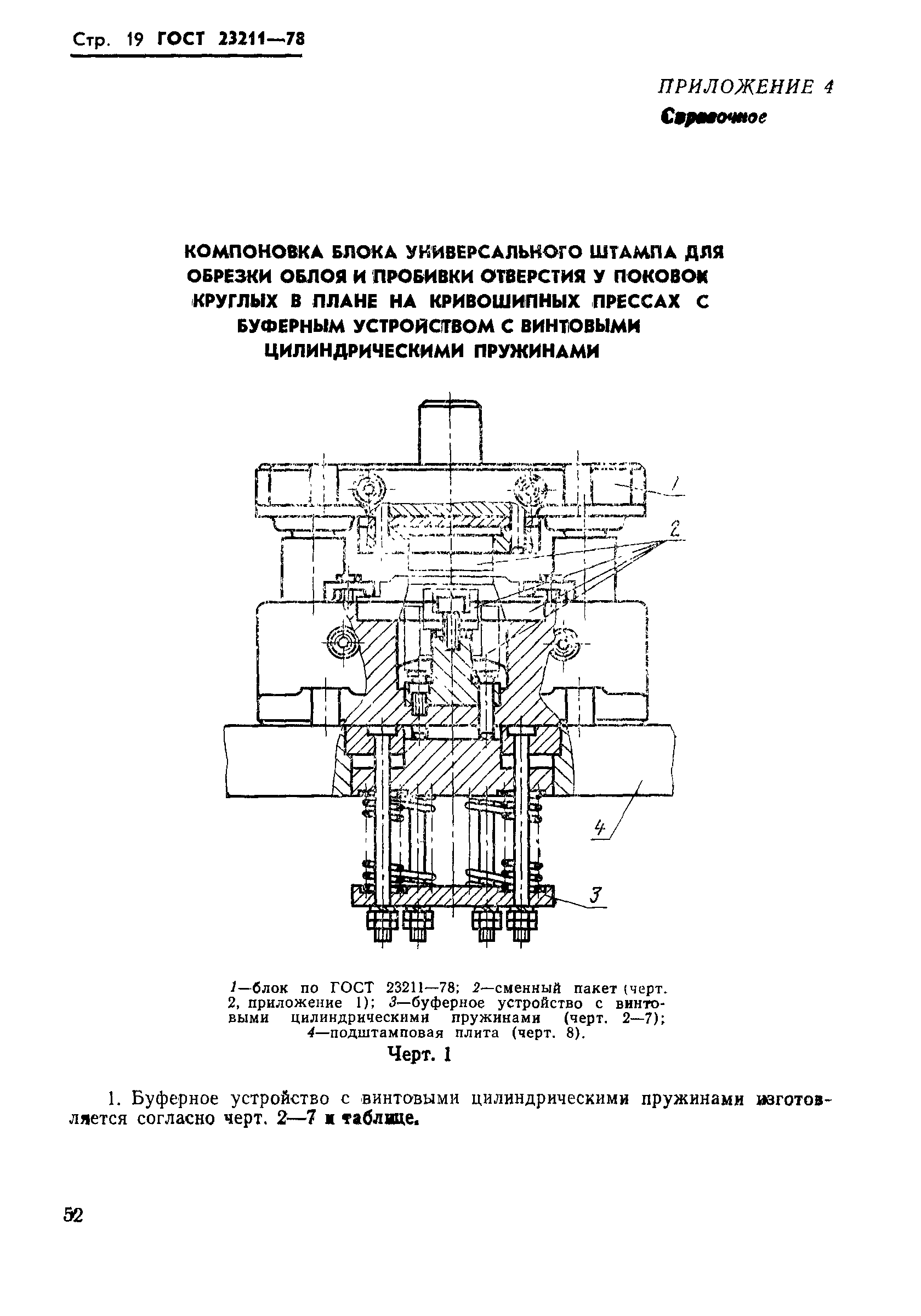 ГОСТ 23211-78