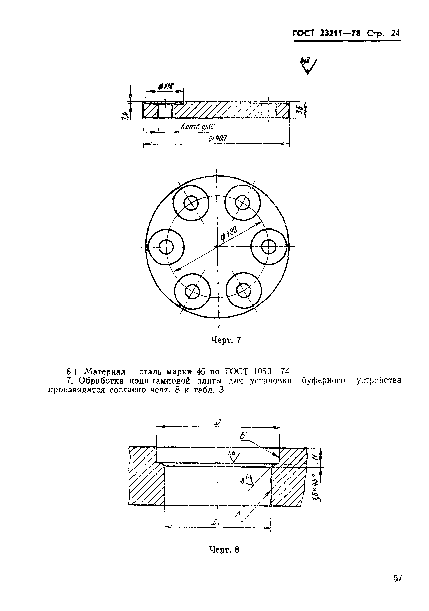ГОСТ 23211-78