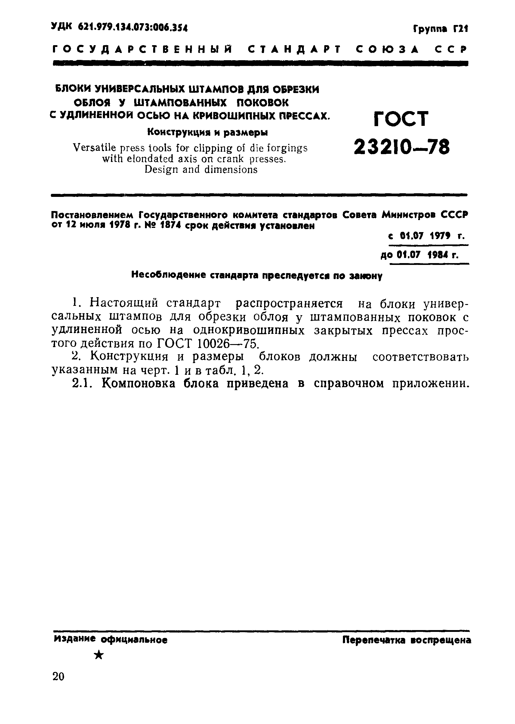 ГОСТ 23210-78