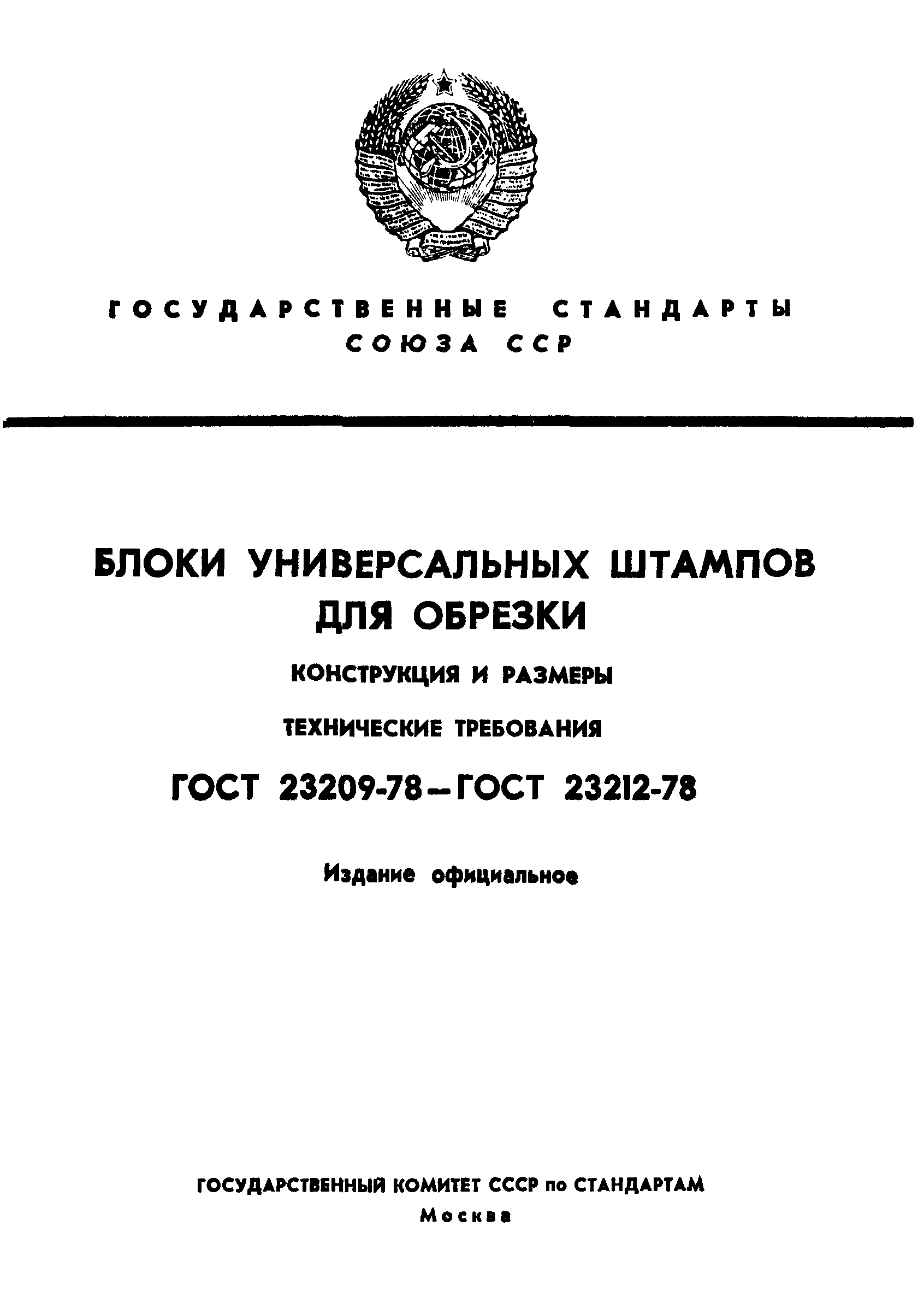 ГОСТ 23209-78
