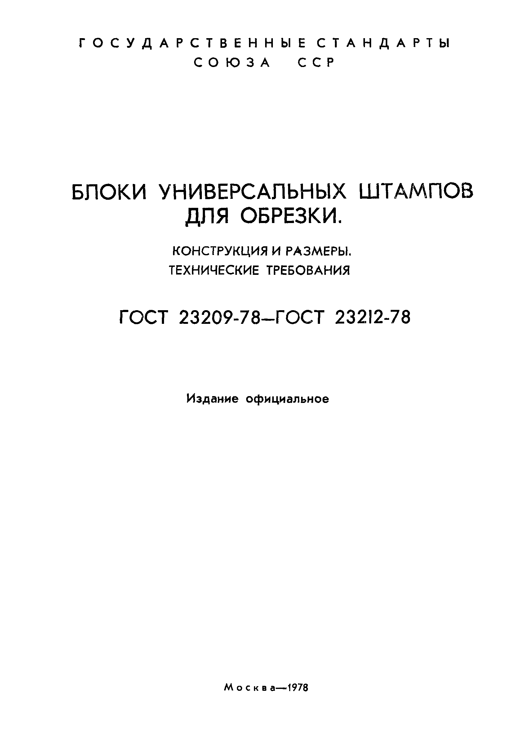 ГОСТ 23209-78