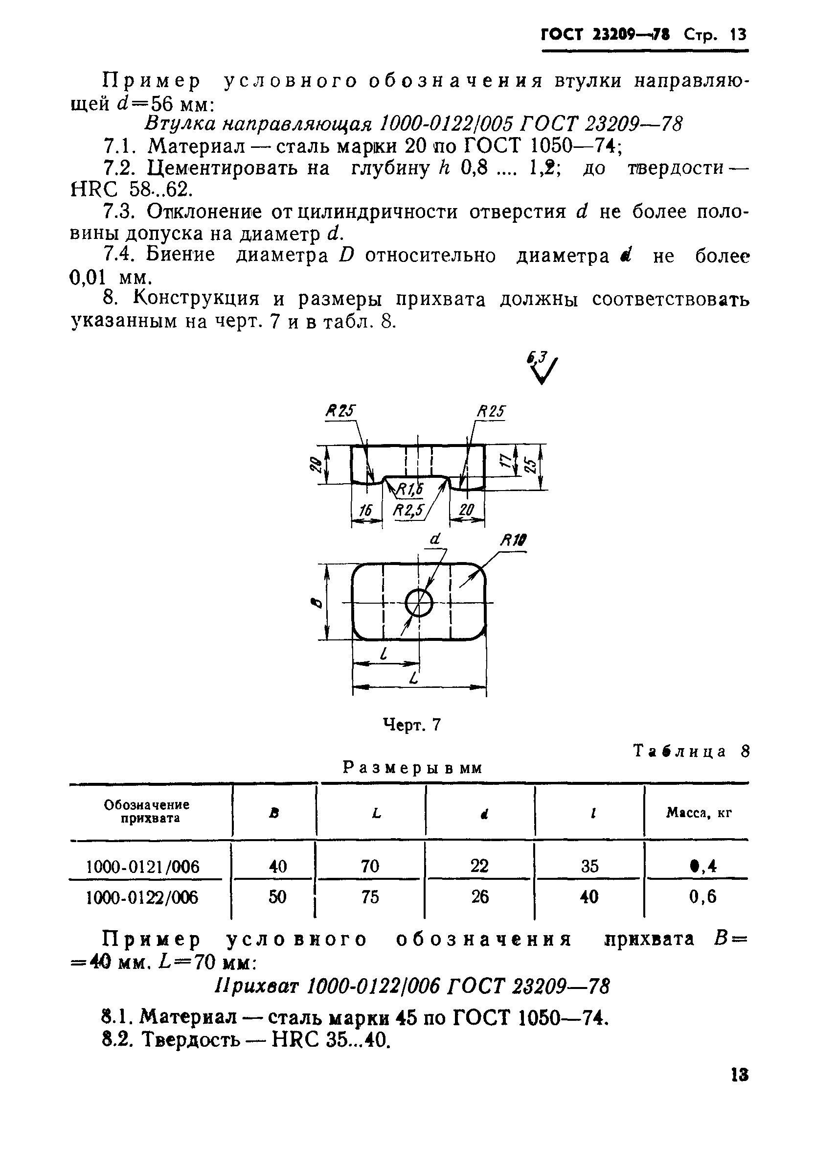 ГОСТ 23209-78