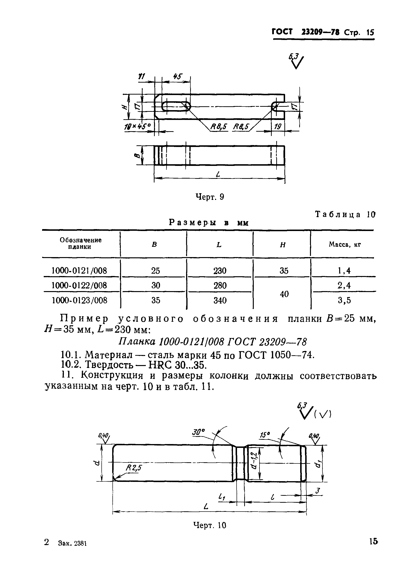 ГОСТ 23209-78