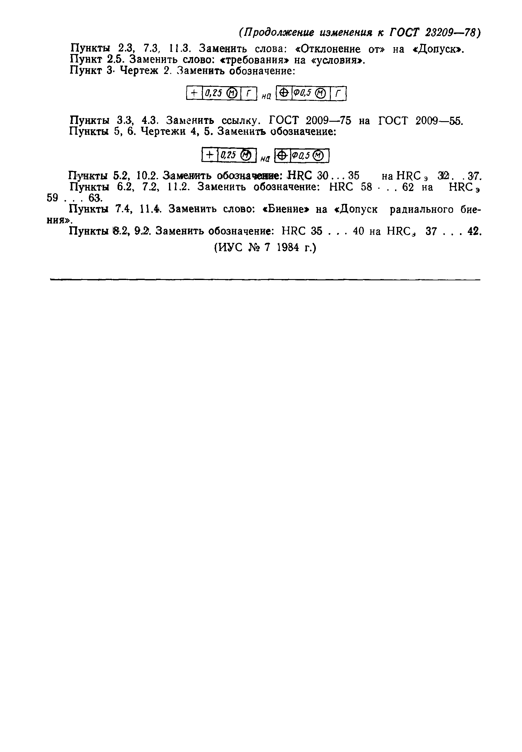 ГОСТ 23209-78
