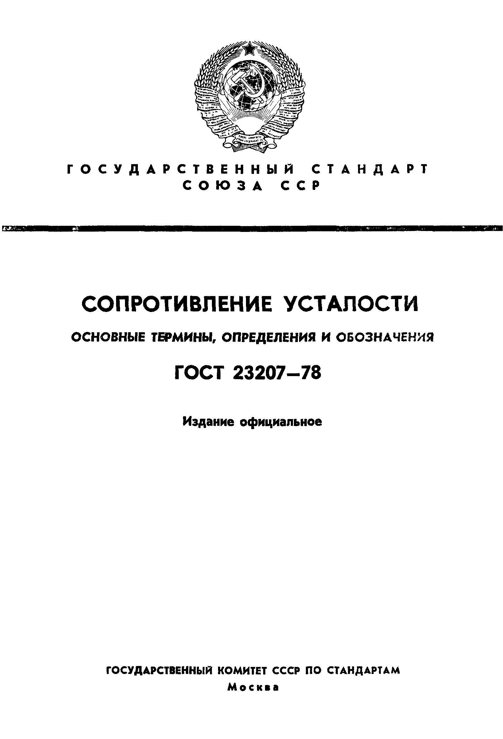 ГОСТ 23207-78