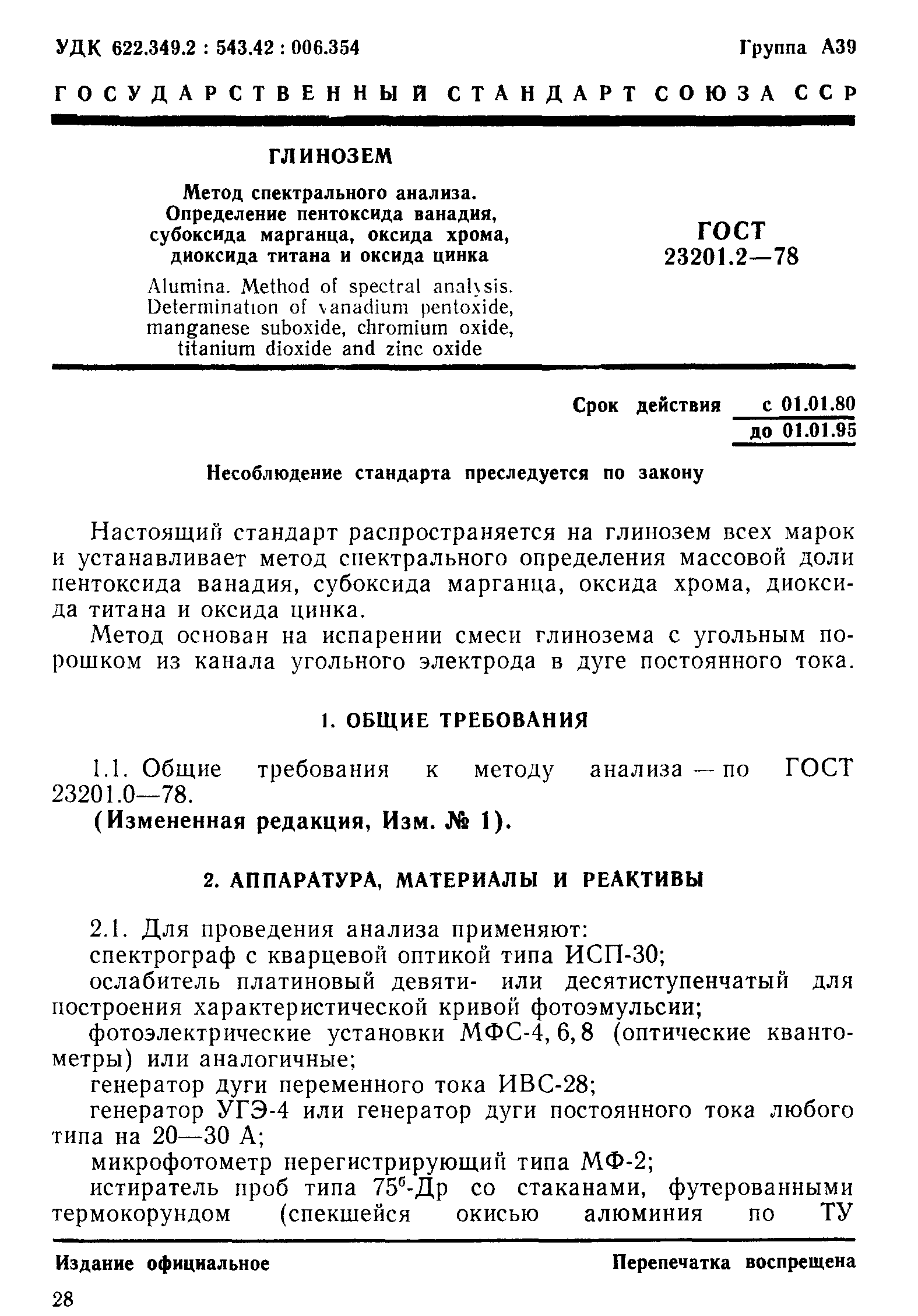 ГОСТ 23201.2-78