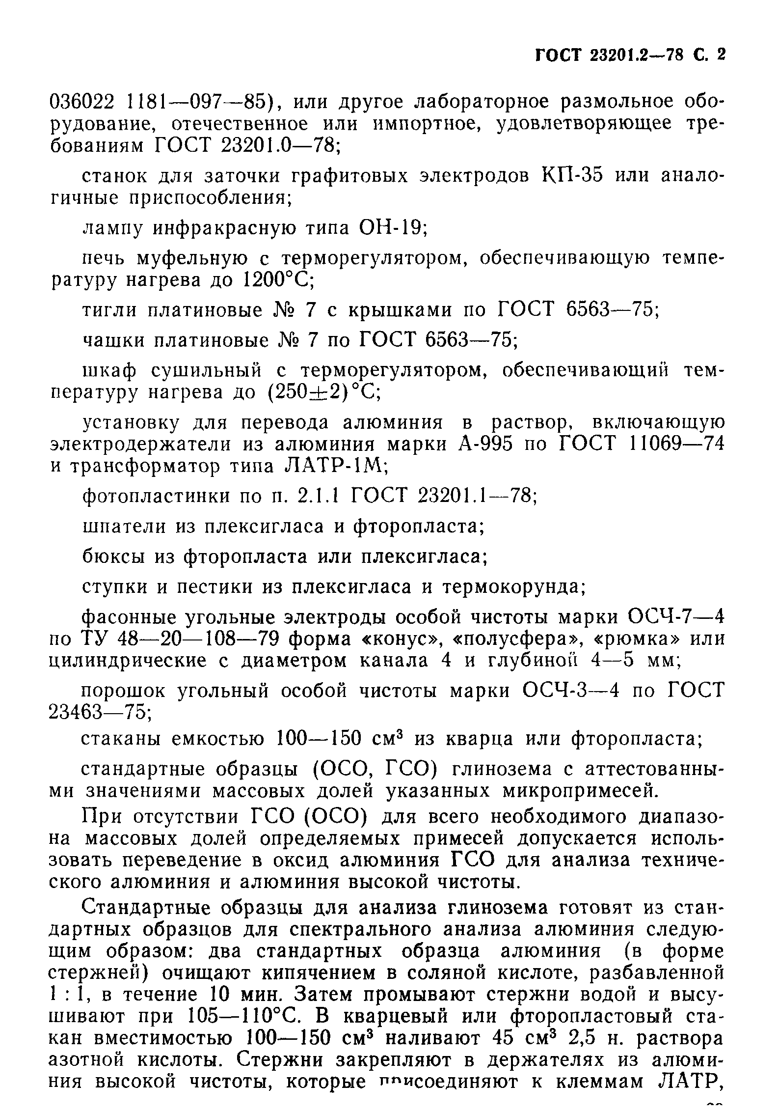 ГОСТ 23201.2-78