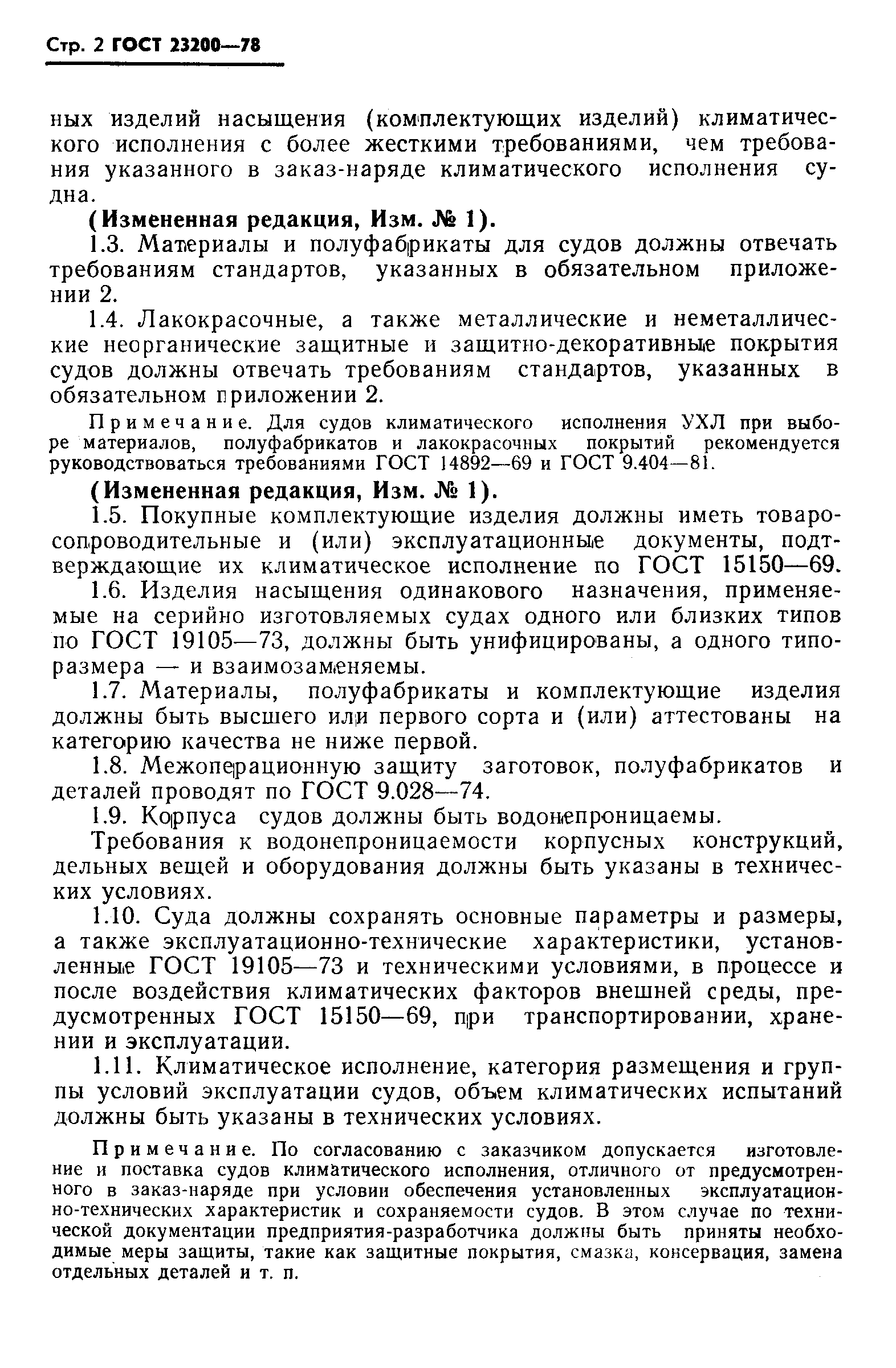 ГОСТ 23200-78