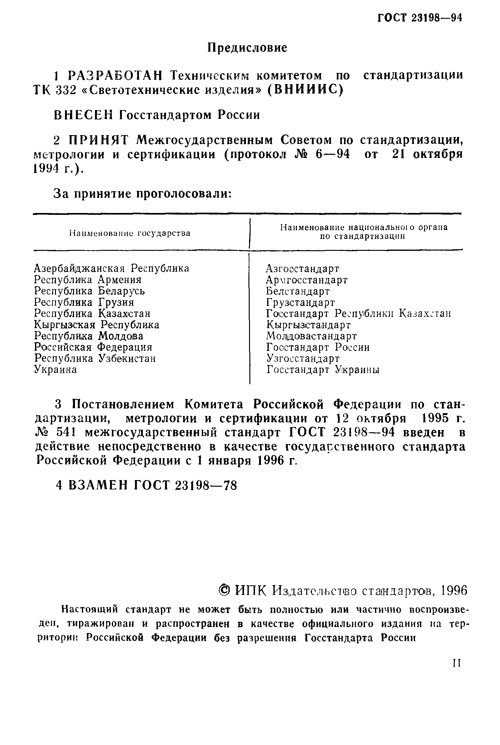 ГОСТ 23198-94