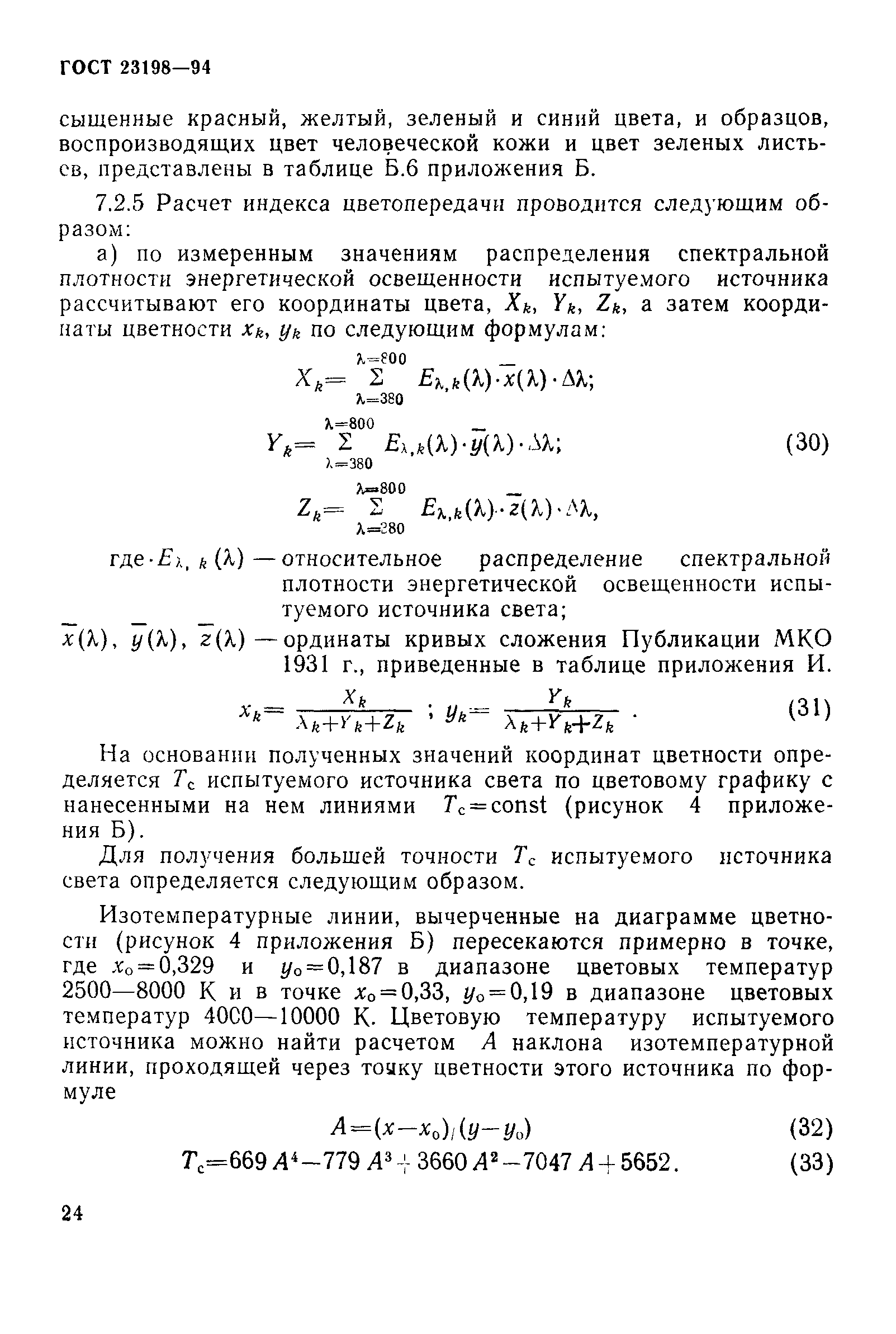 ГОСТ 23198-94