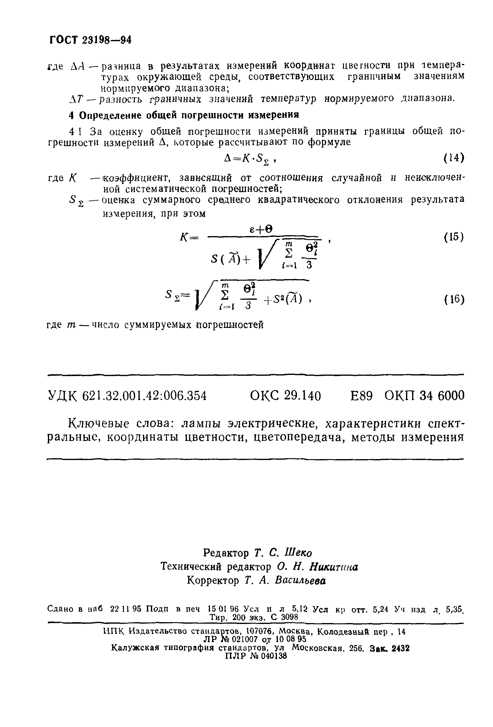 ГОСТ 23198-94