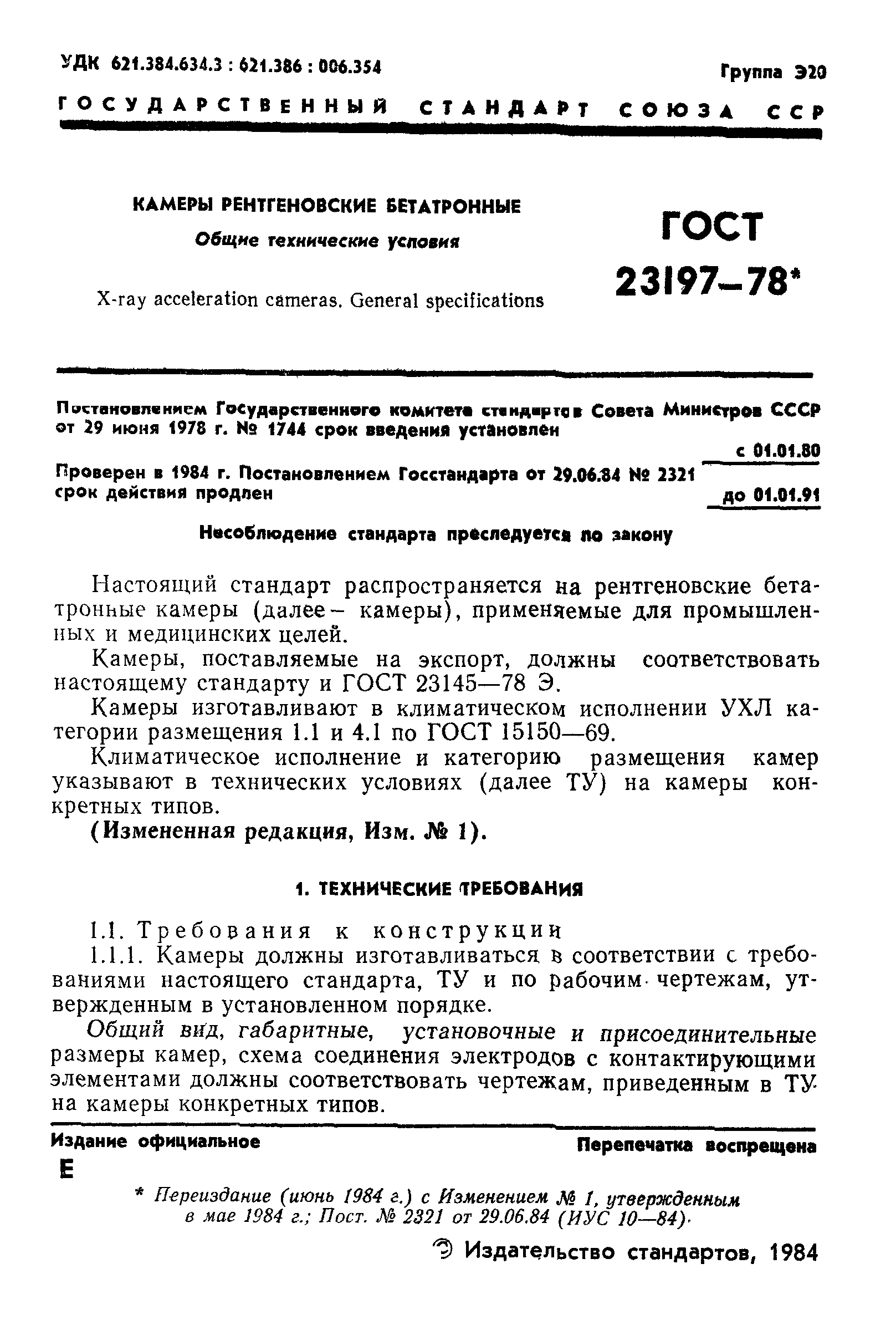 ГОСТ 23197-78