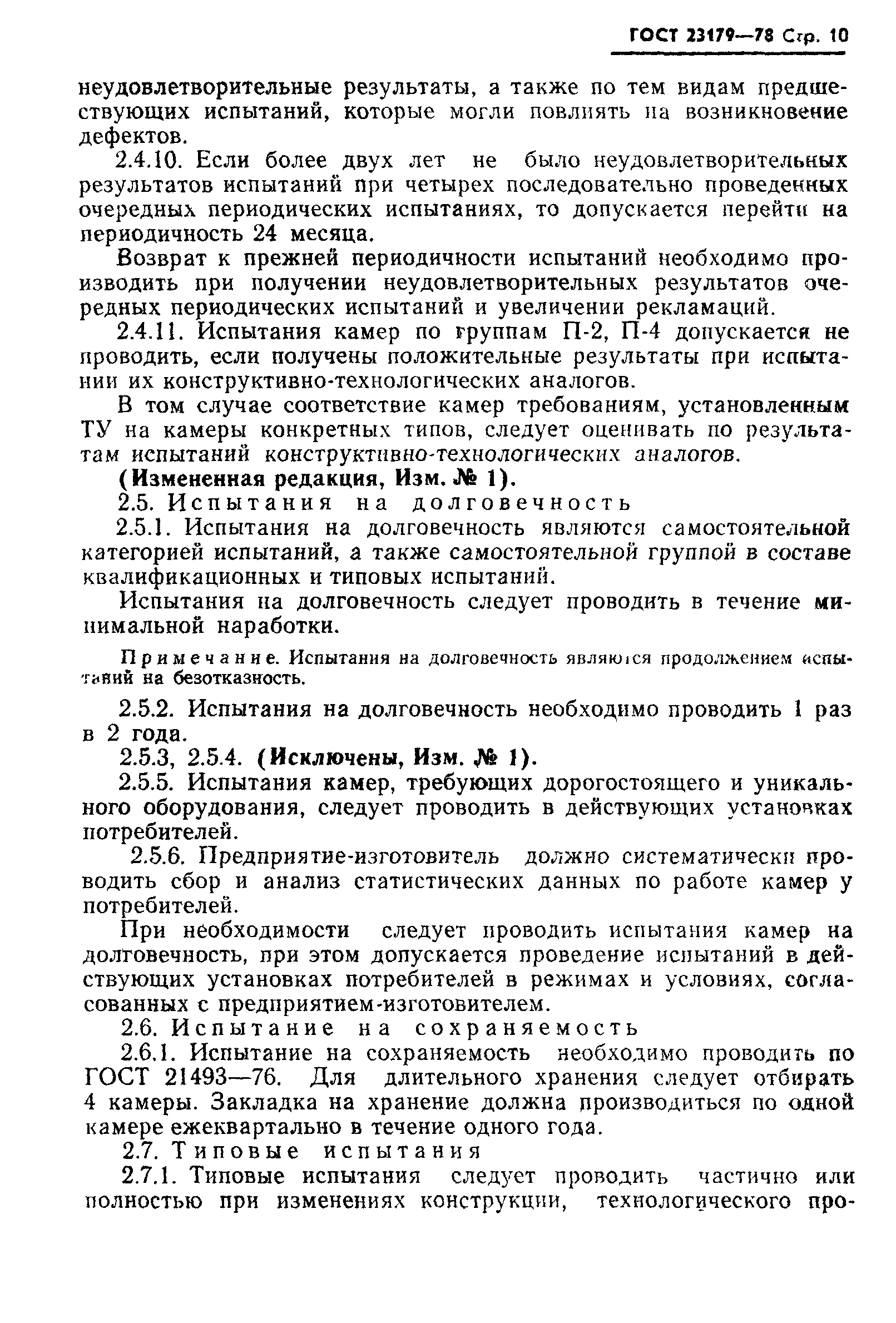 ГОСТ 23197-78