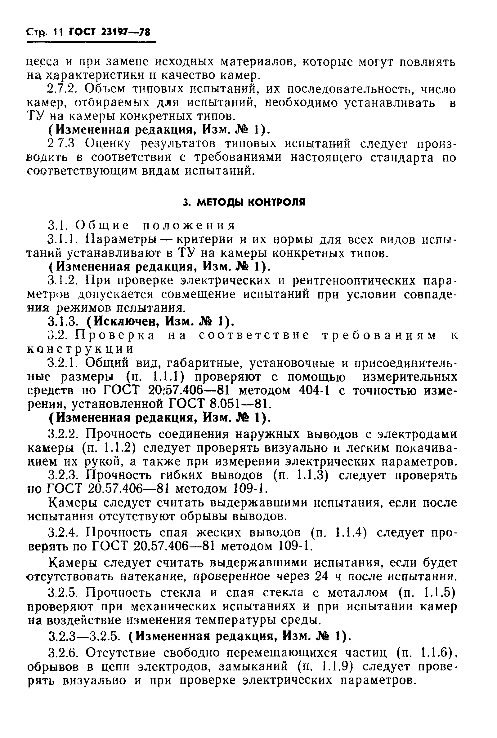 ГОСТ 23197-78