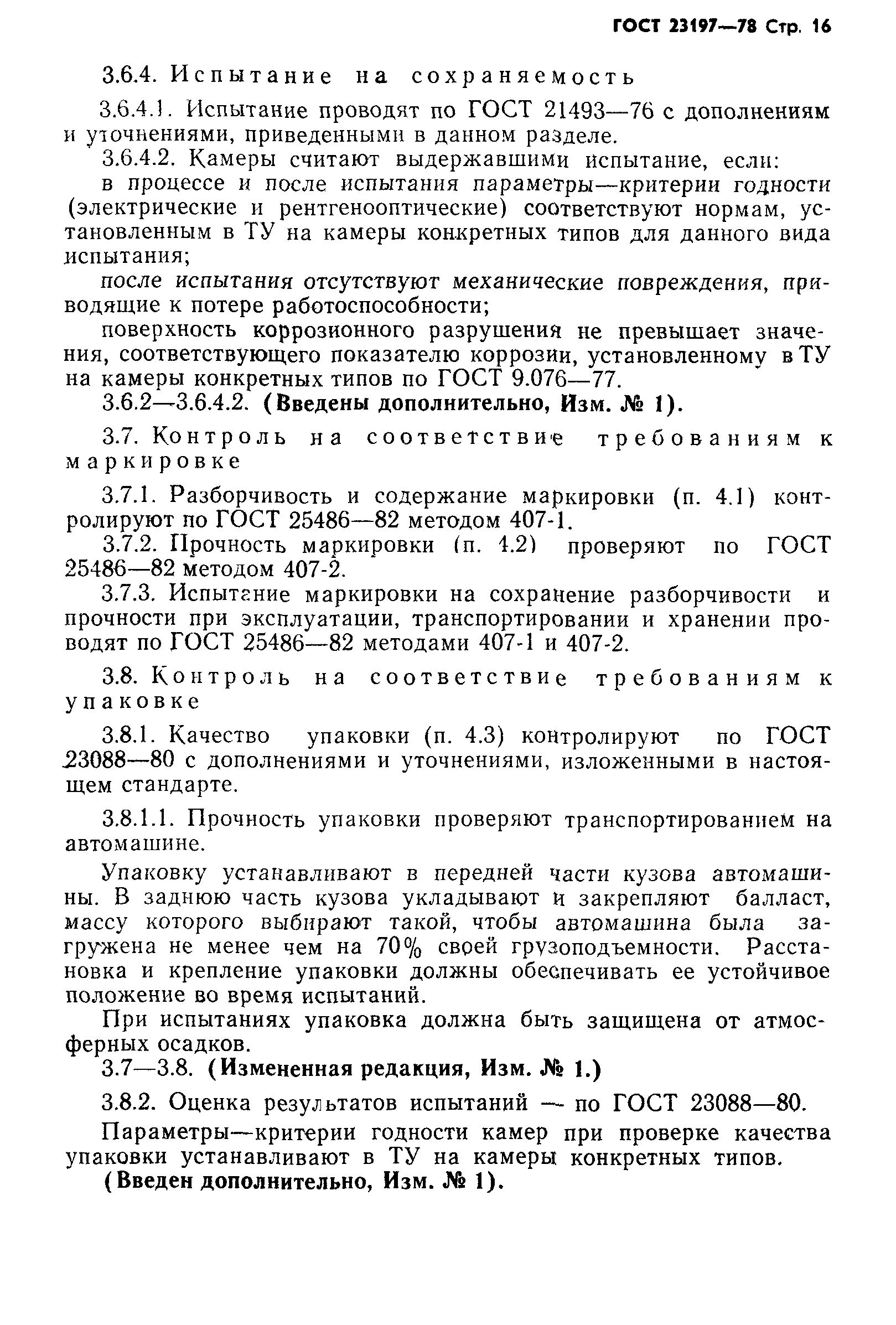 ГОСТ 23197-78