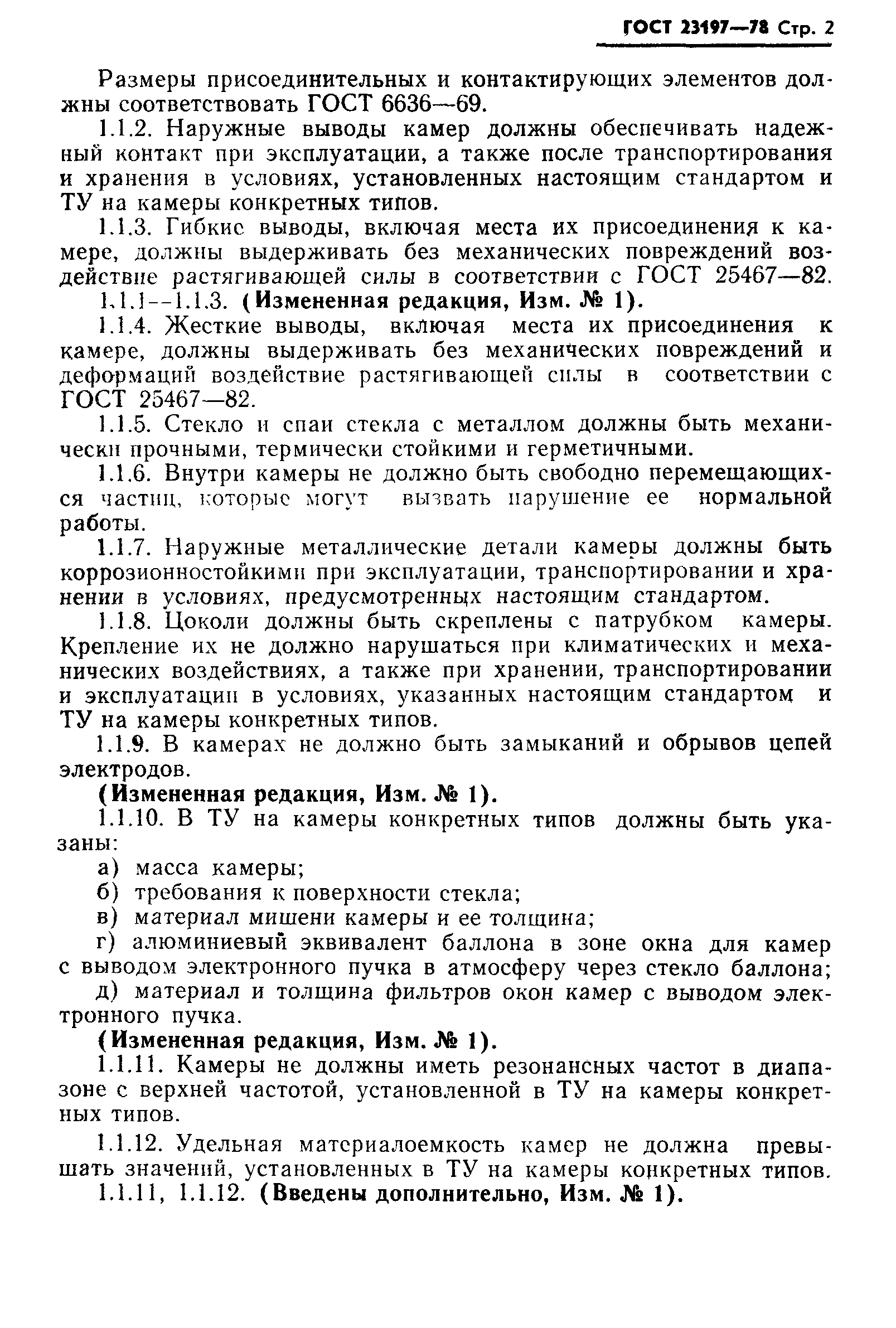 ГОСТ 23197-78