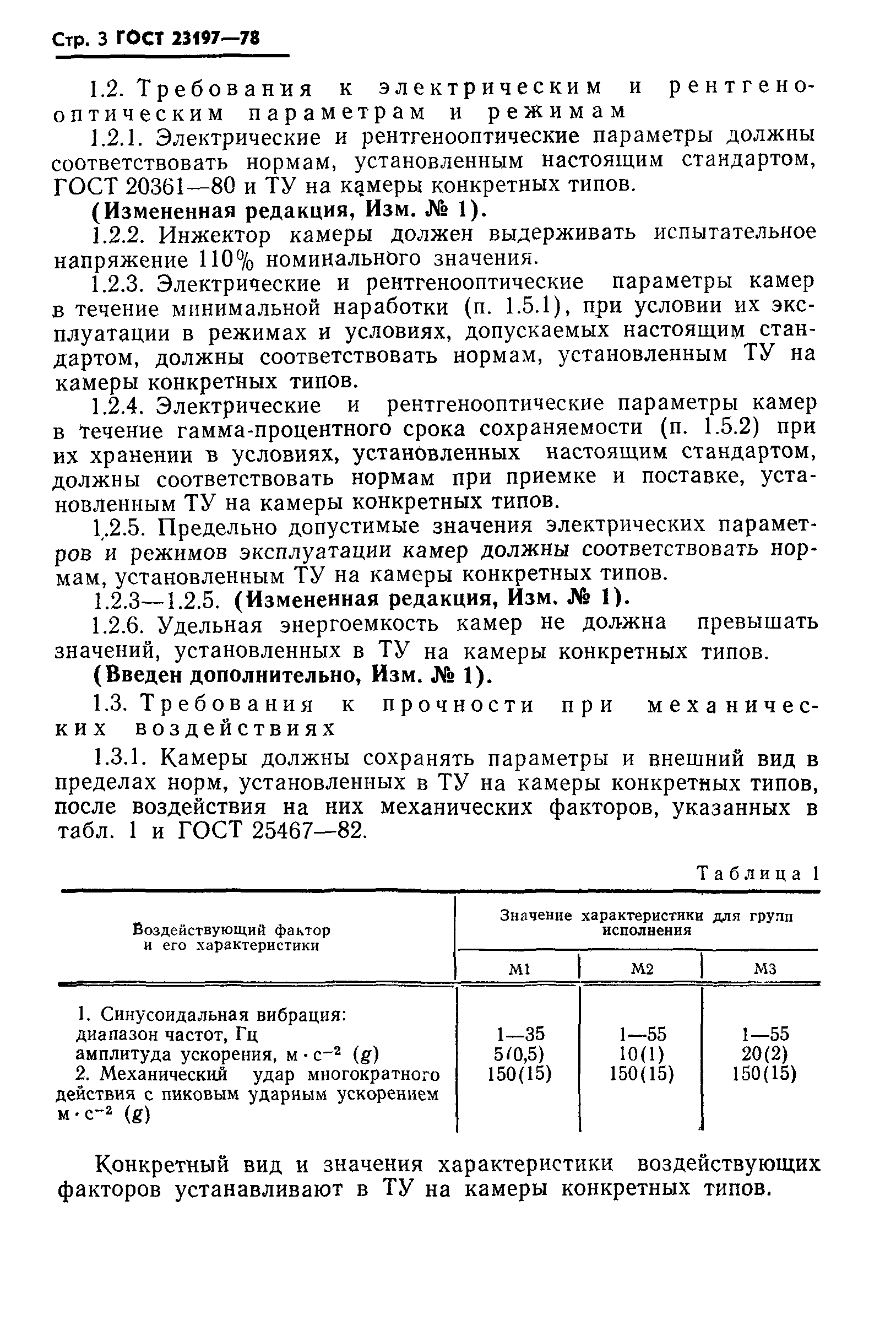 ГОСТ 23197-78