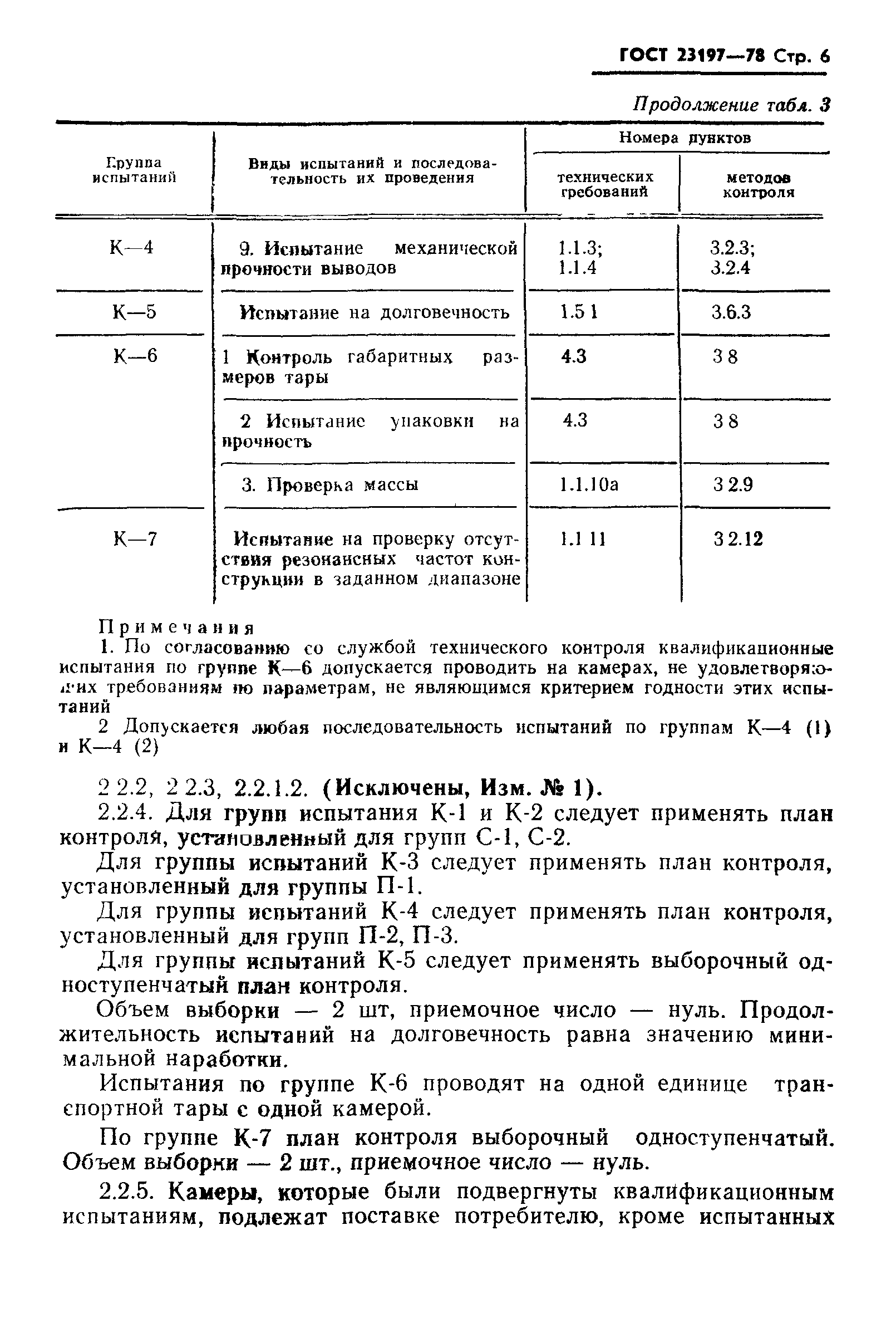 ГОСТ 23197-78