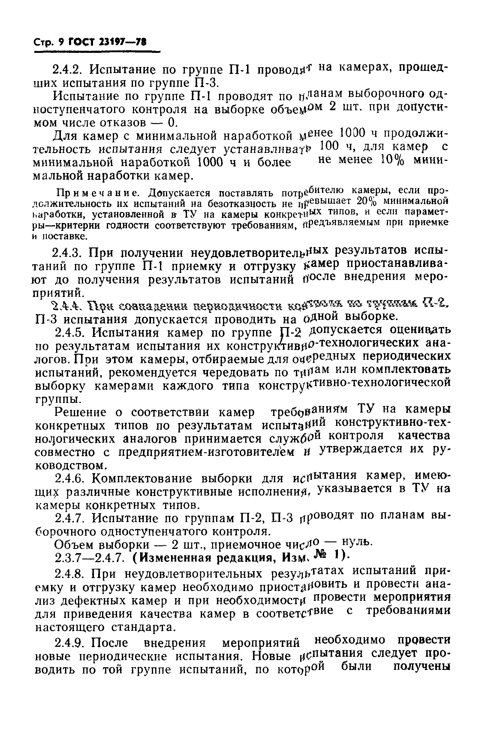 ГОСТ 23197-78
