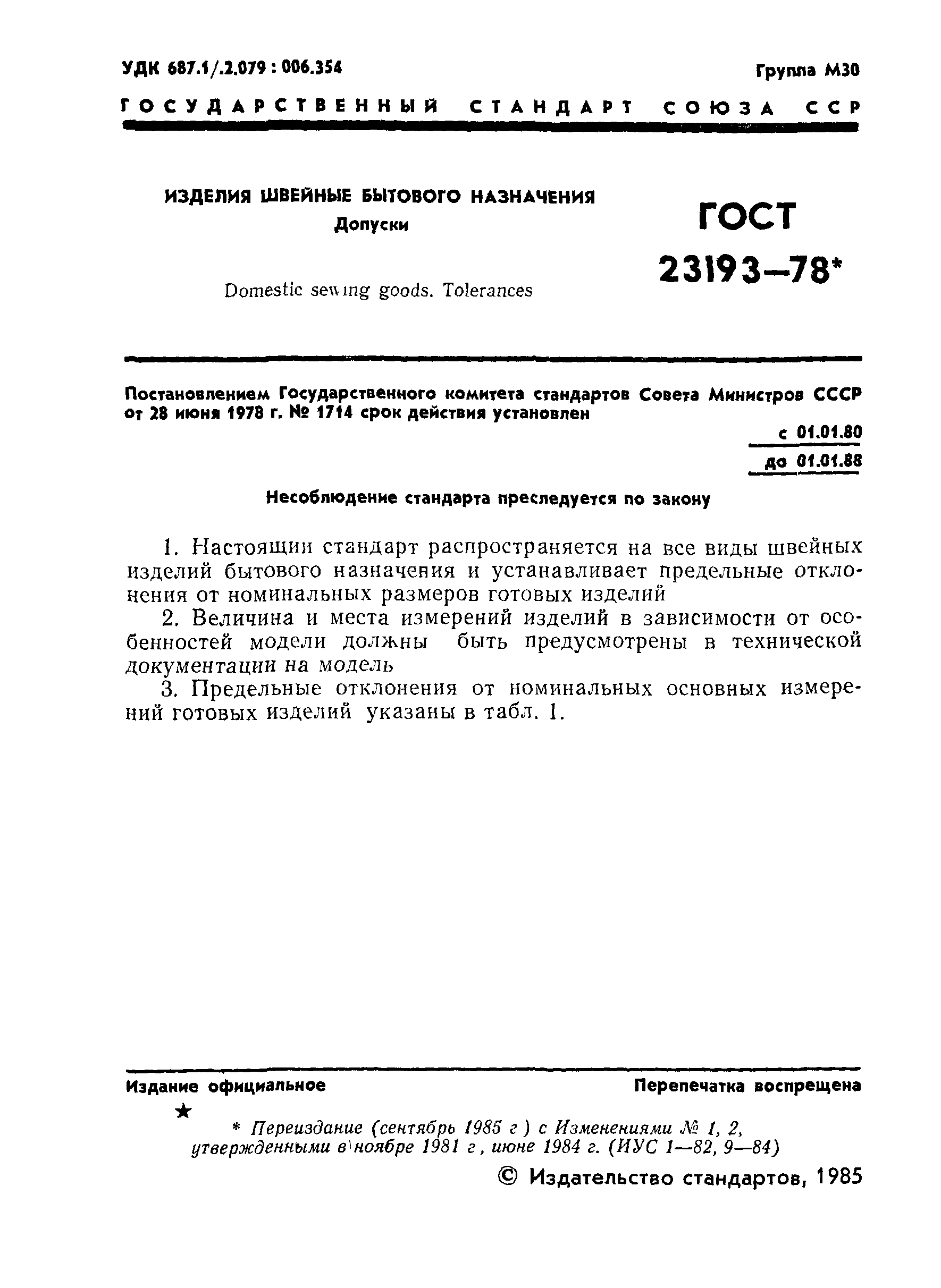 ГОСТ 23193-78