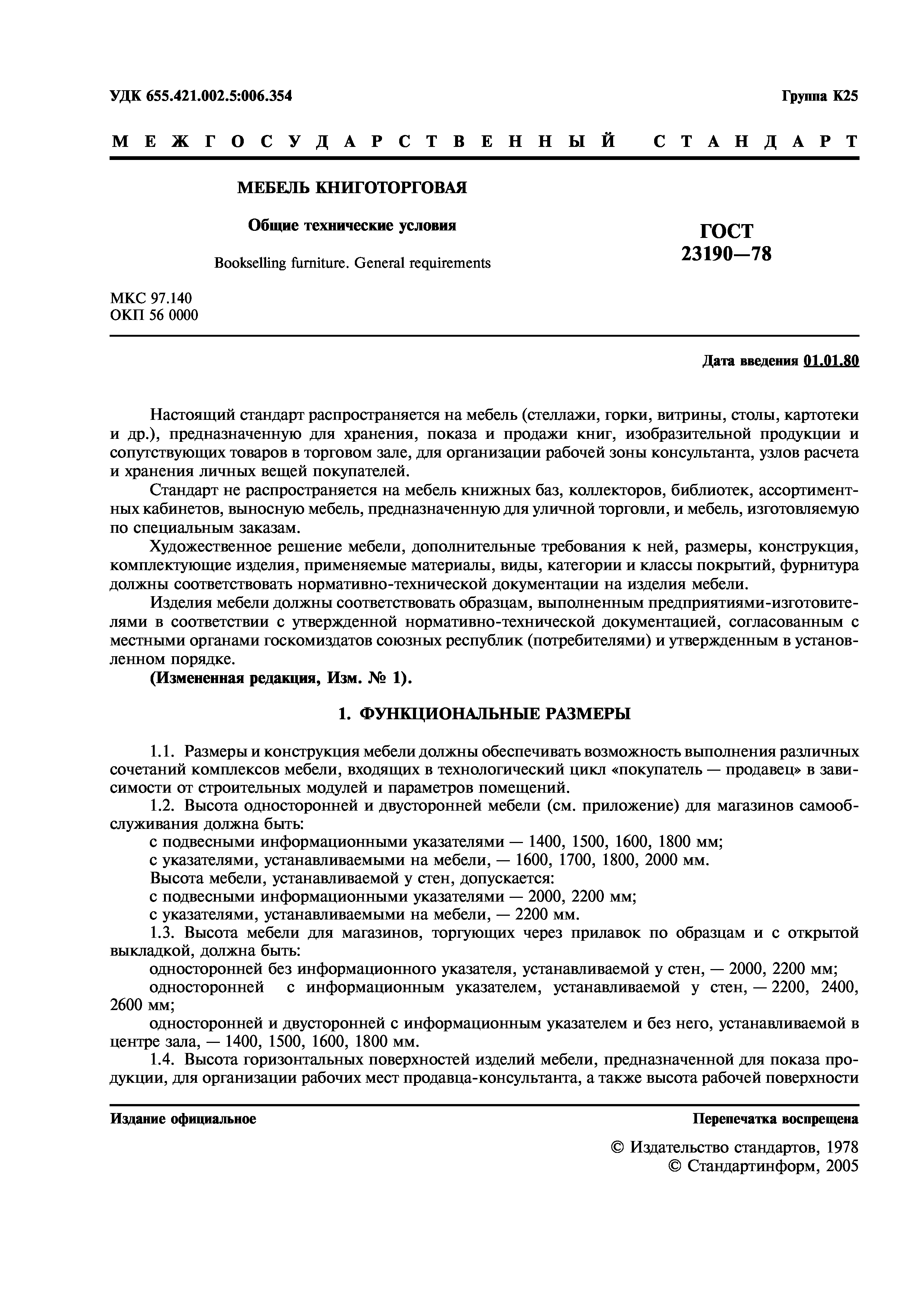 ГОСТ 23190-78