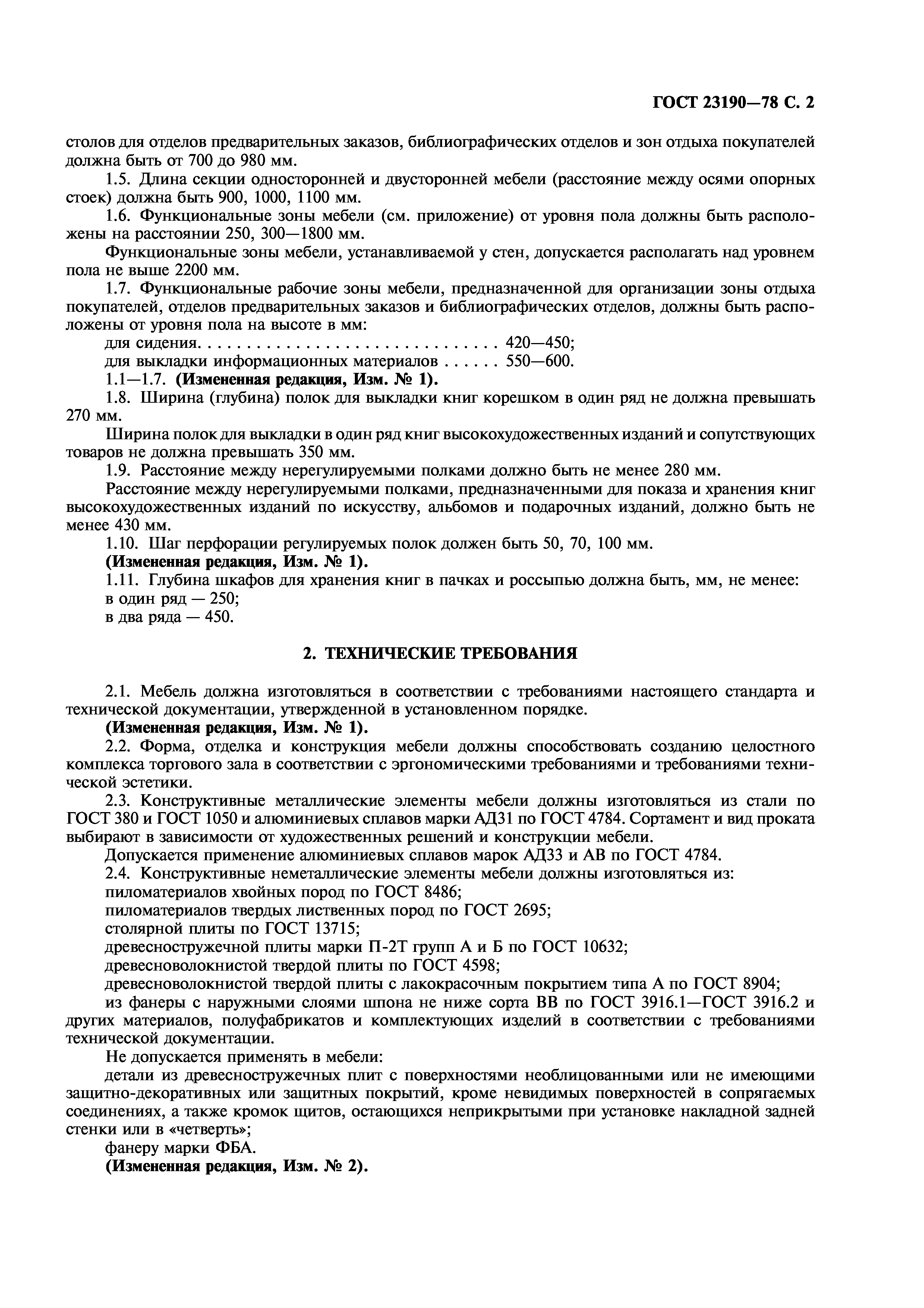 ГОСТ 23190-78