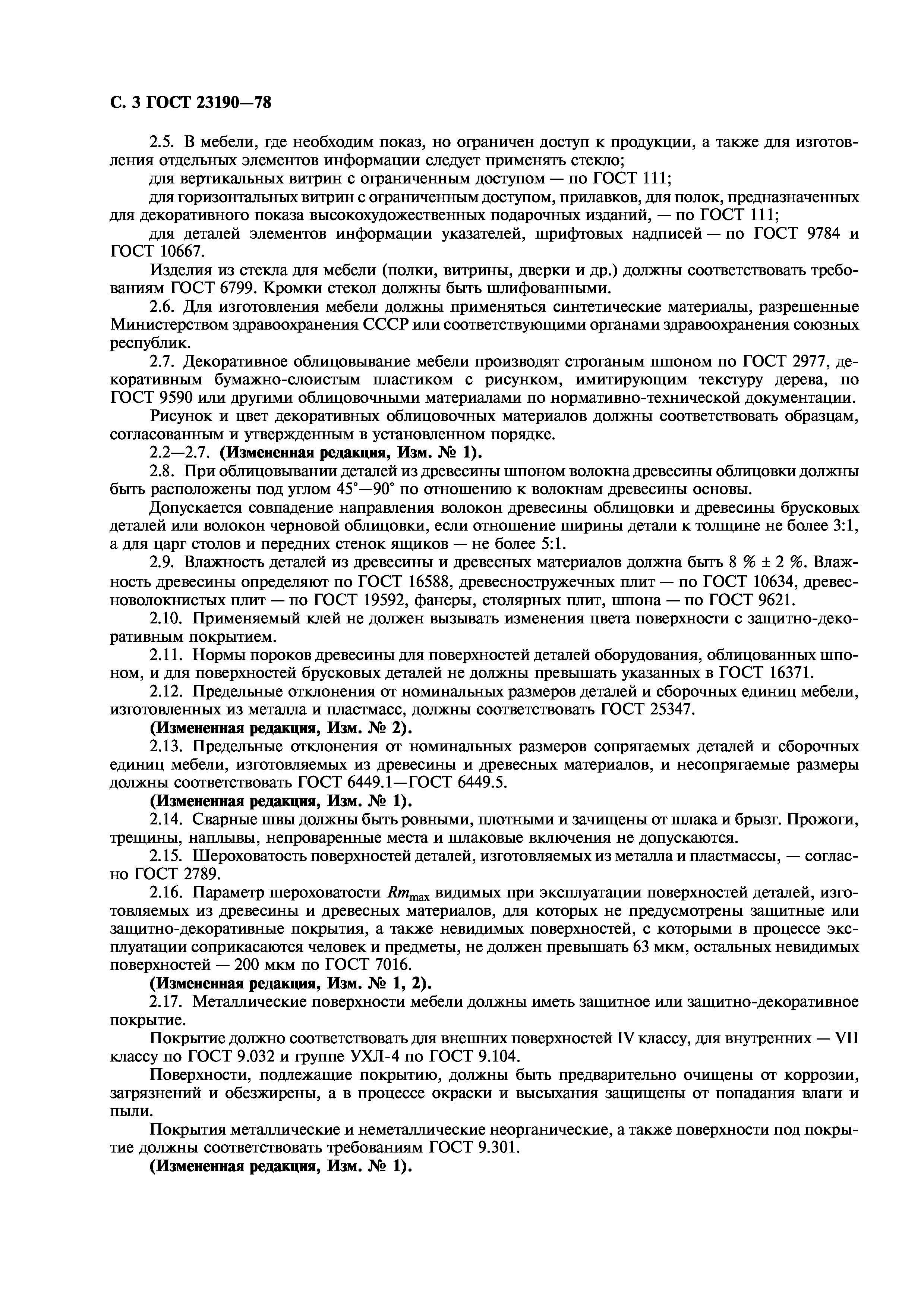ГОСТ 23190-78