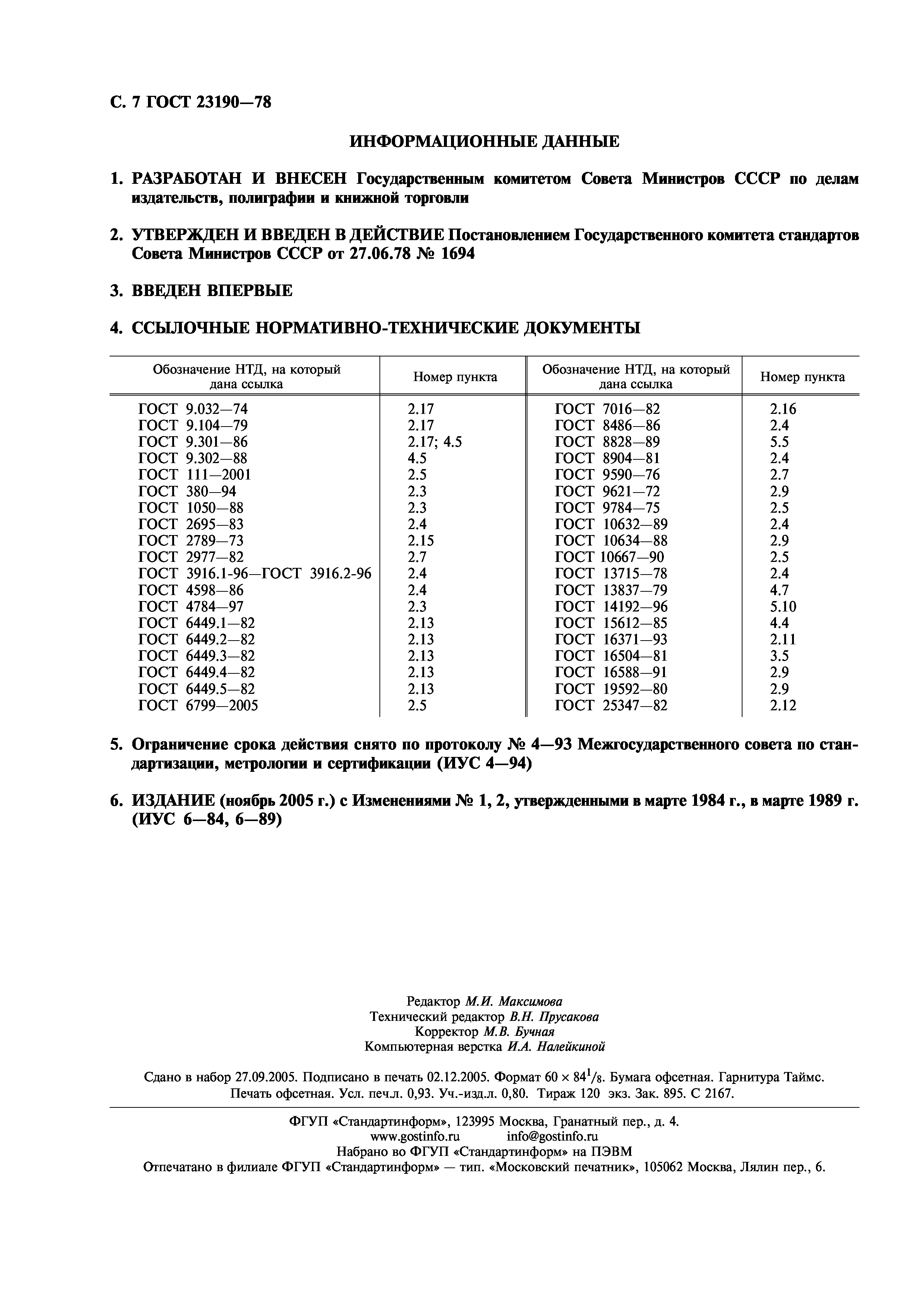 ГОСТ 23190-78
