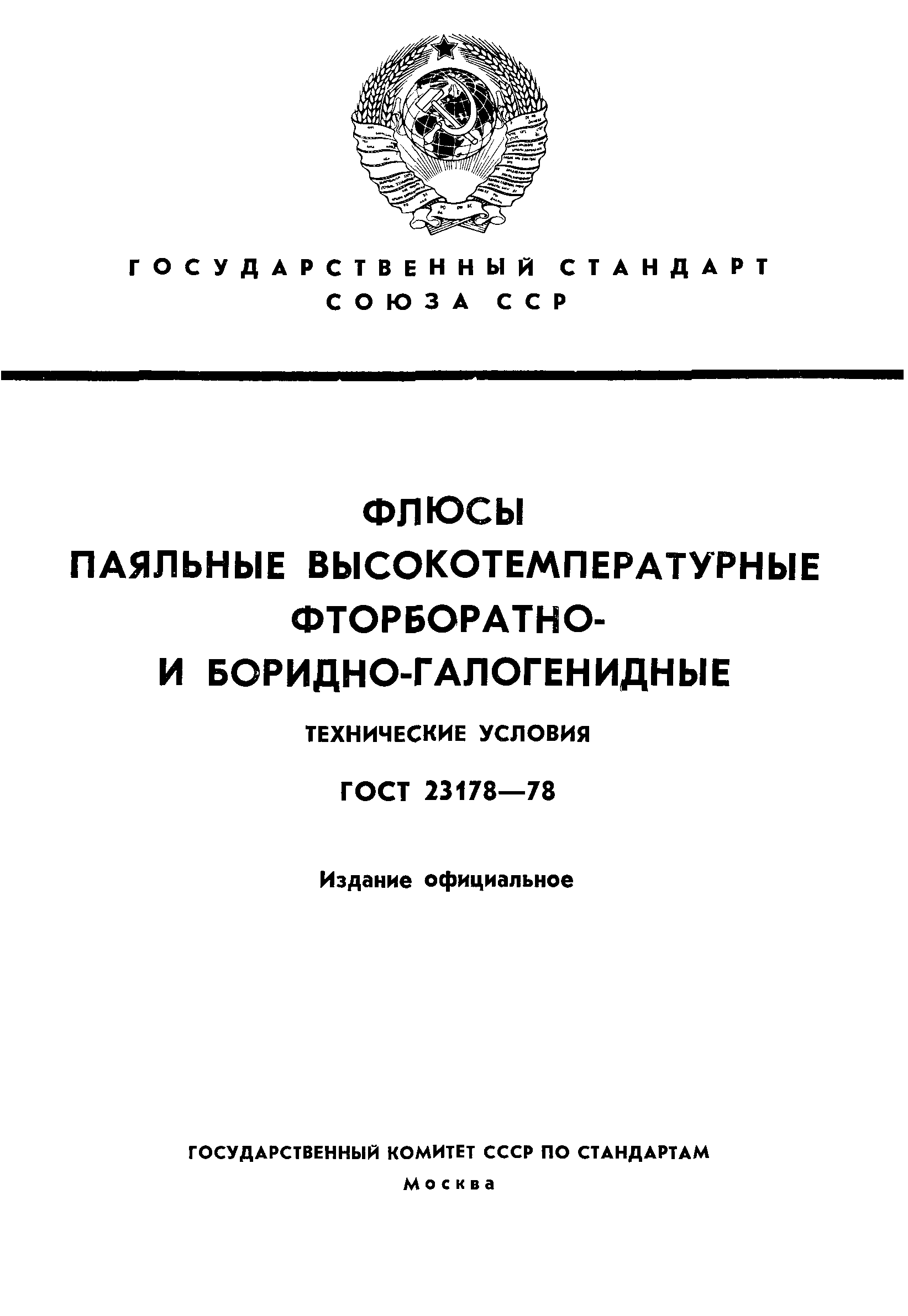 ГОСТ 23178-78