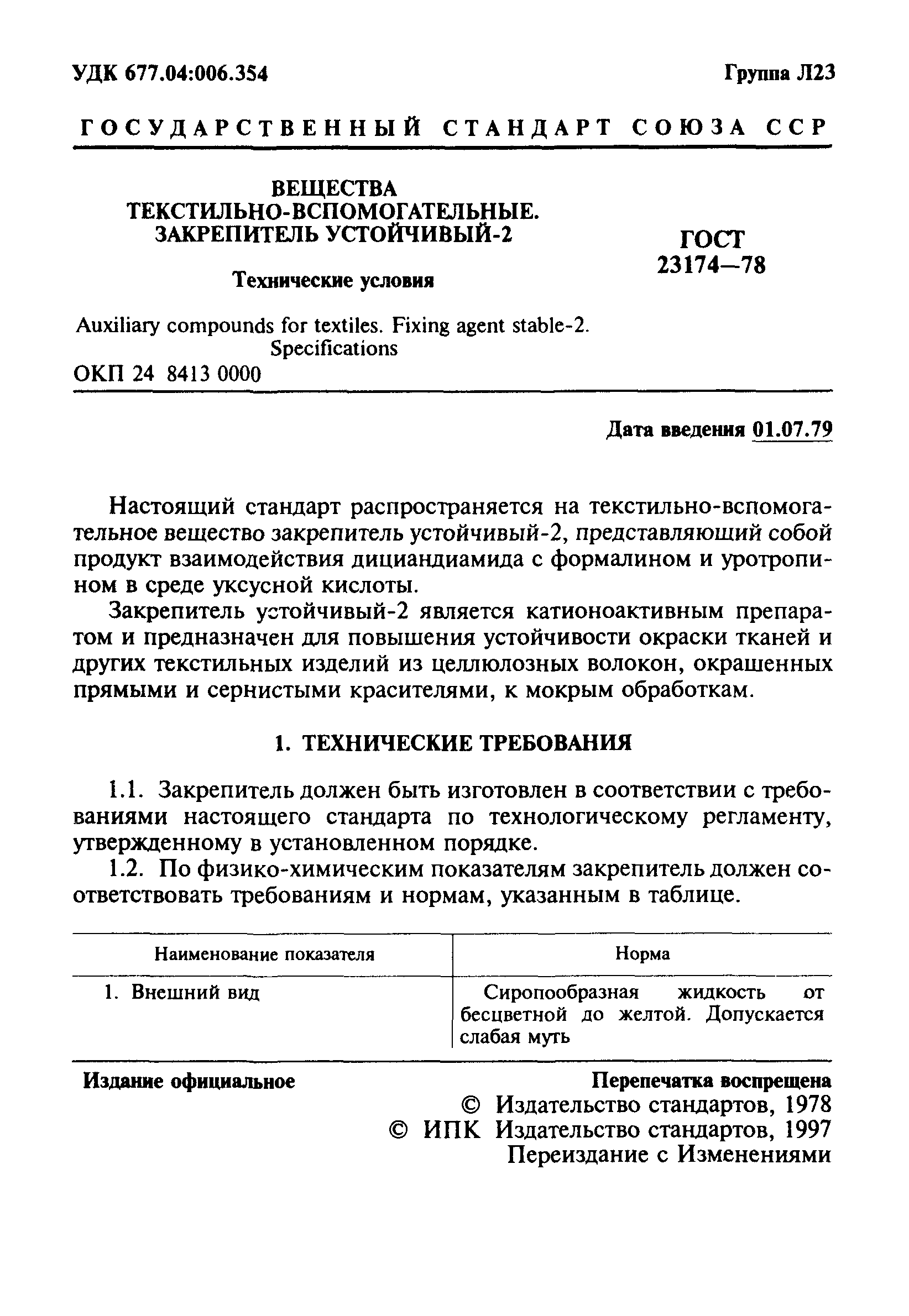 ГОСТ 23174-78