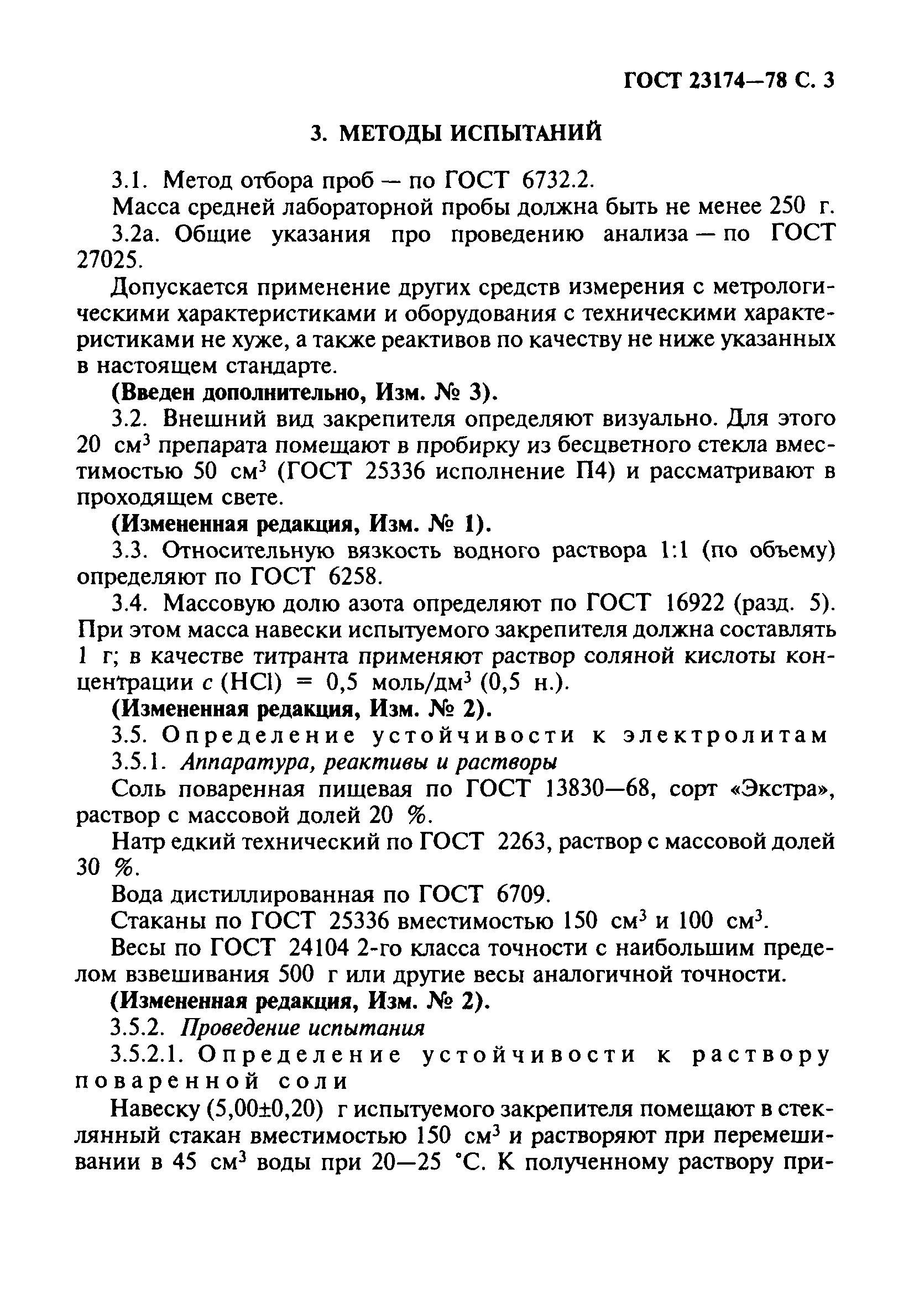 ГОСТ 23174-78