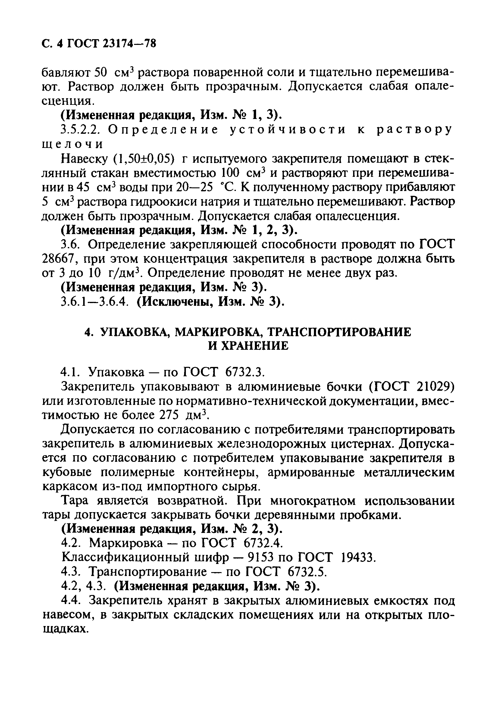 ГОСТ 23174-78