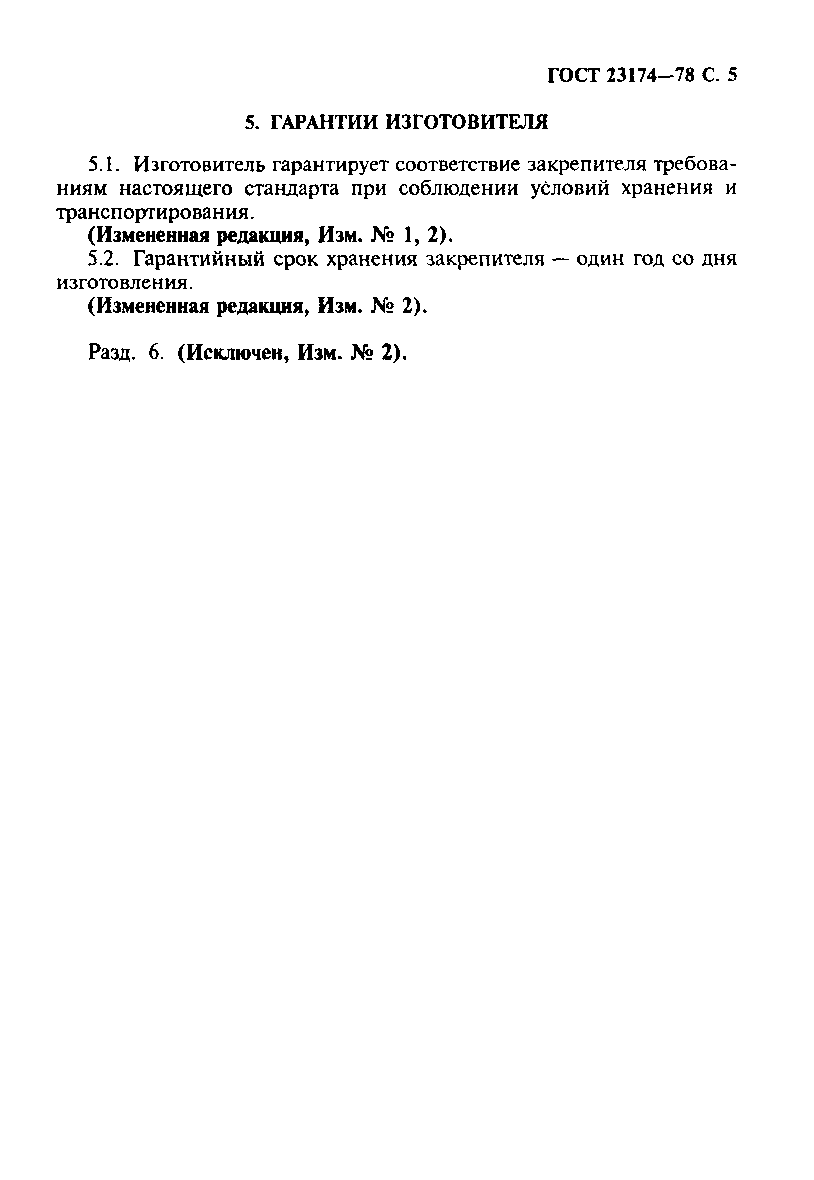 ГОСТ 23174-78