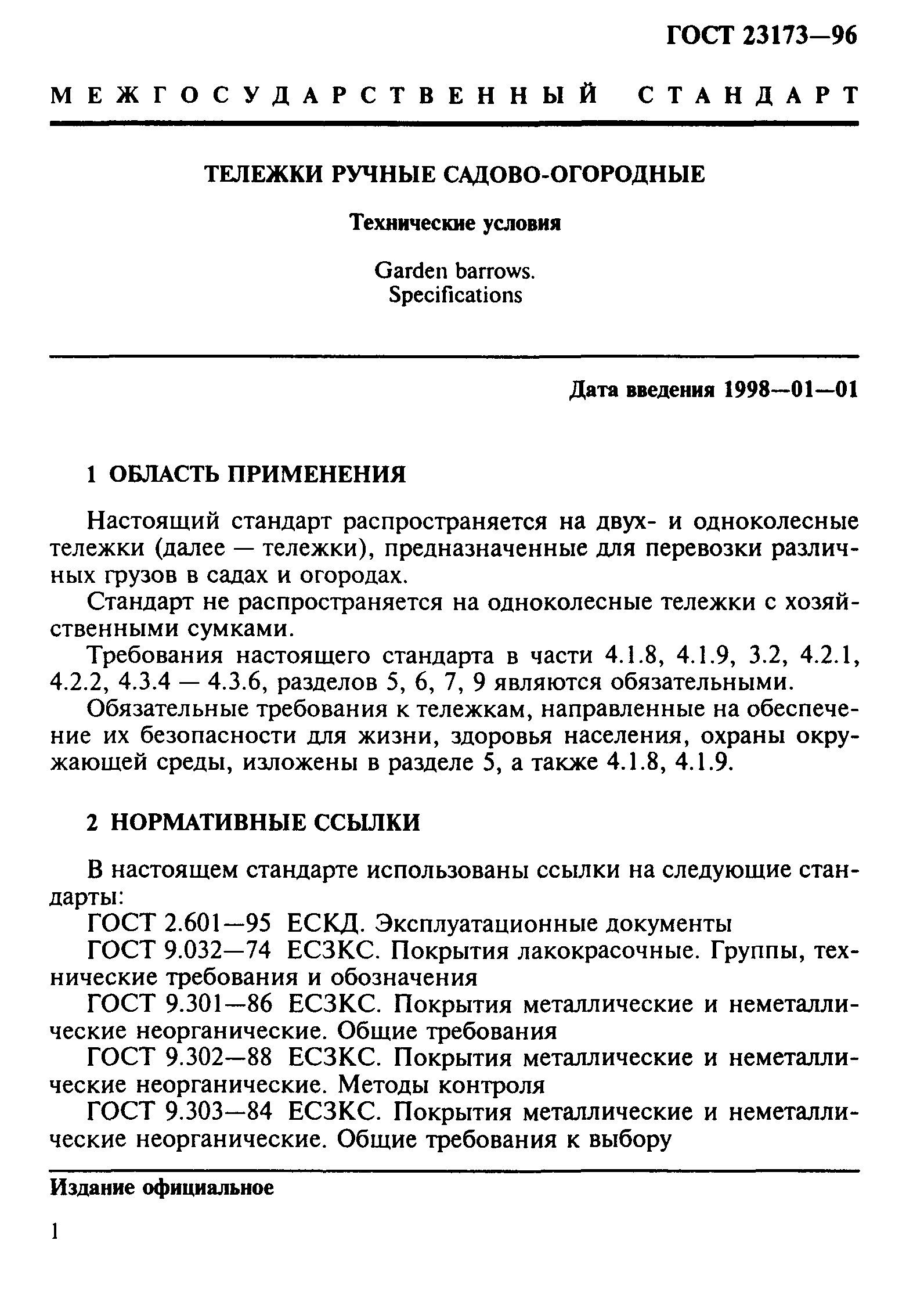 ГОСТ 23173-96