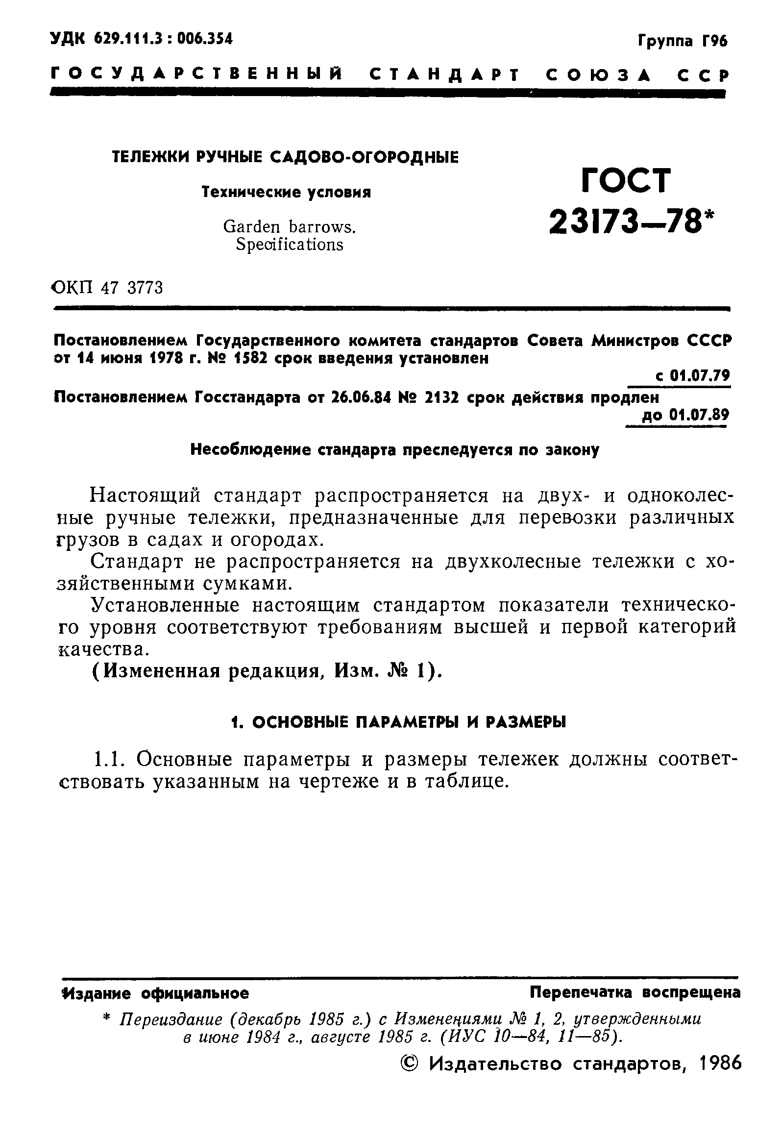 ГОСТ 23173-78