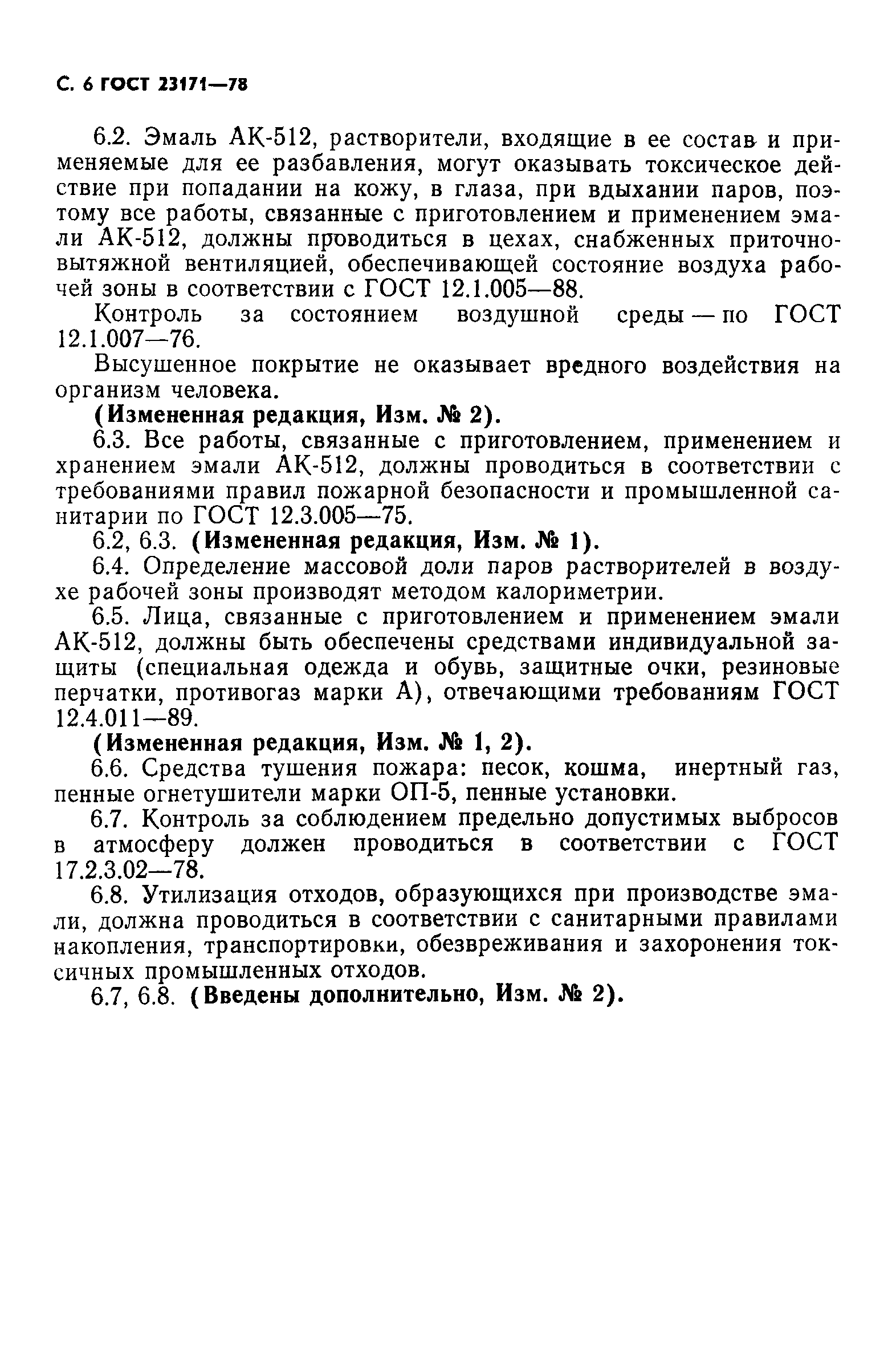 ГОСТ 23171-78
