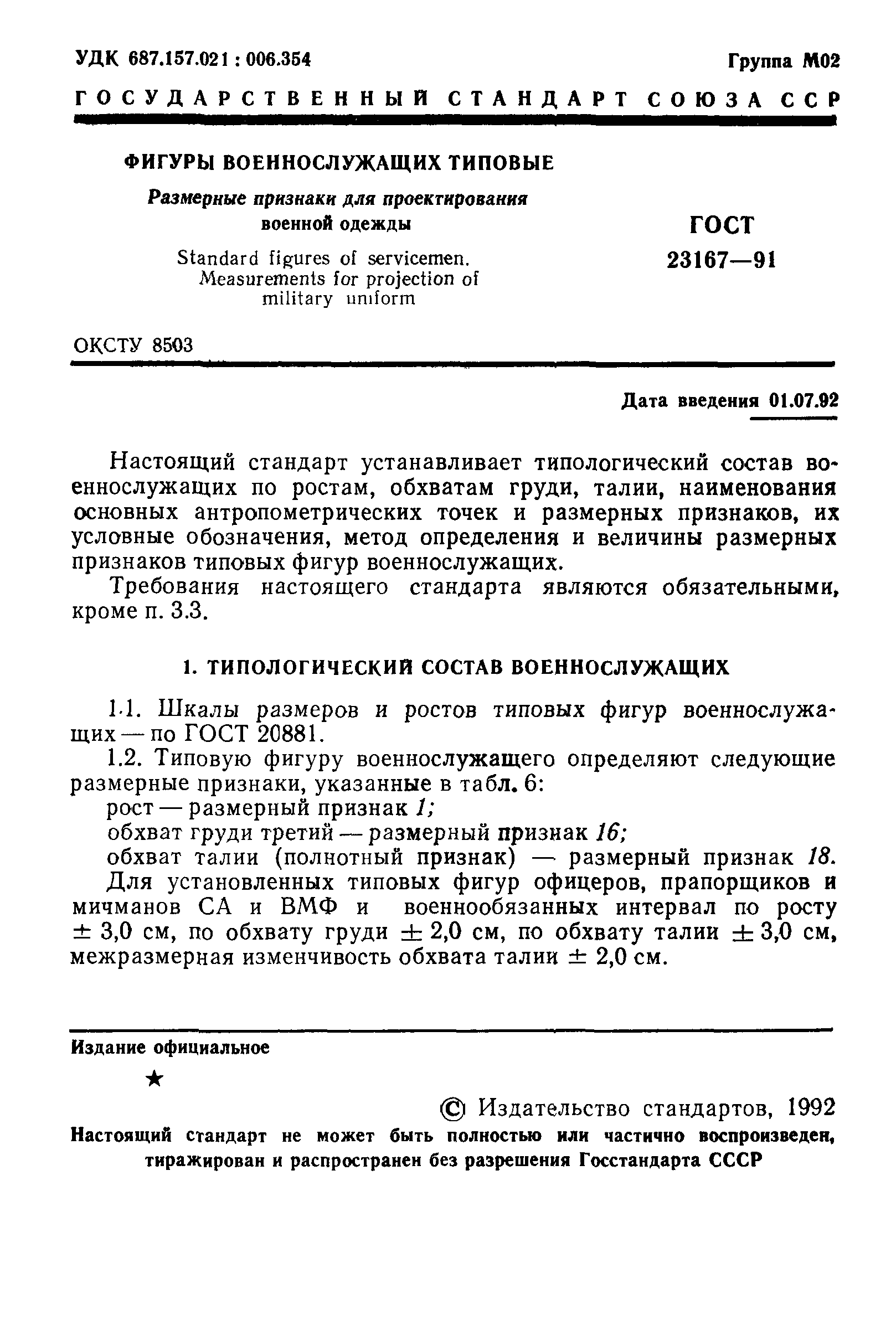 ГОСТ 23167-91