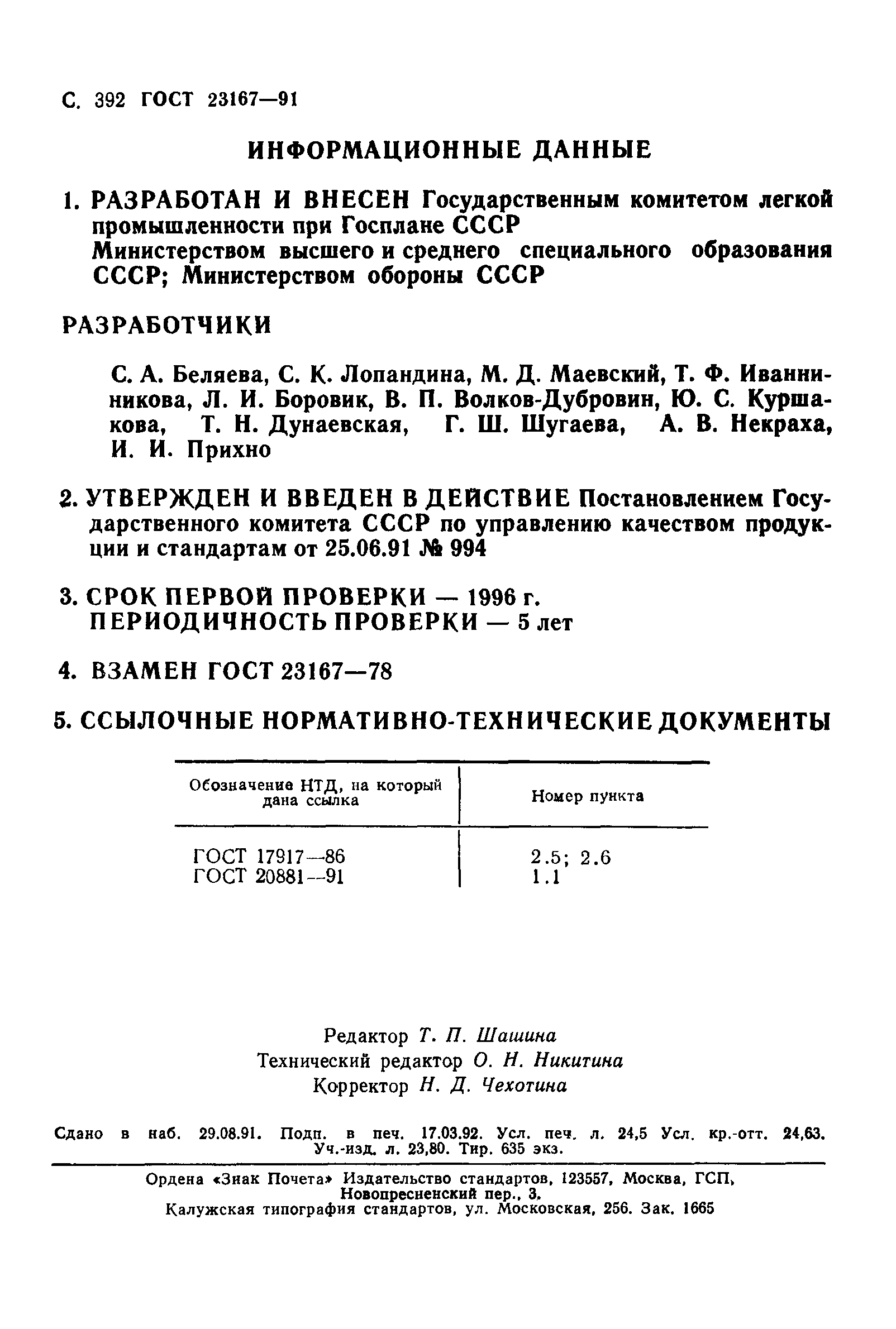 ГОСТ 23167-91