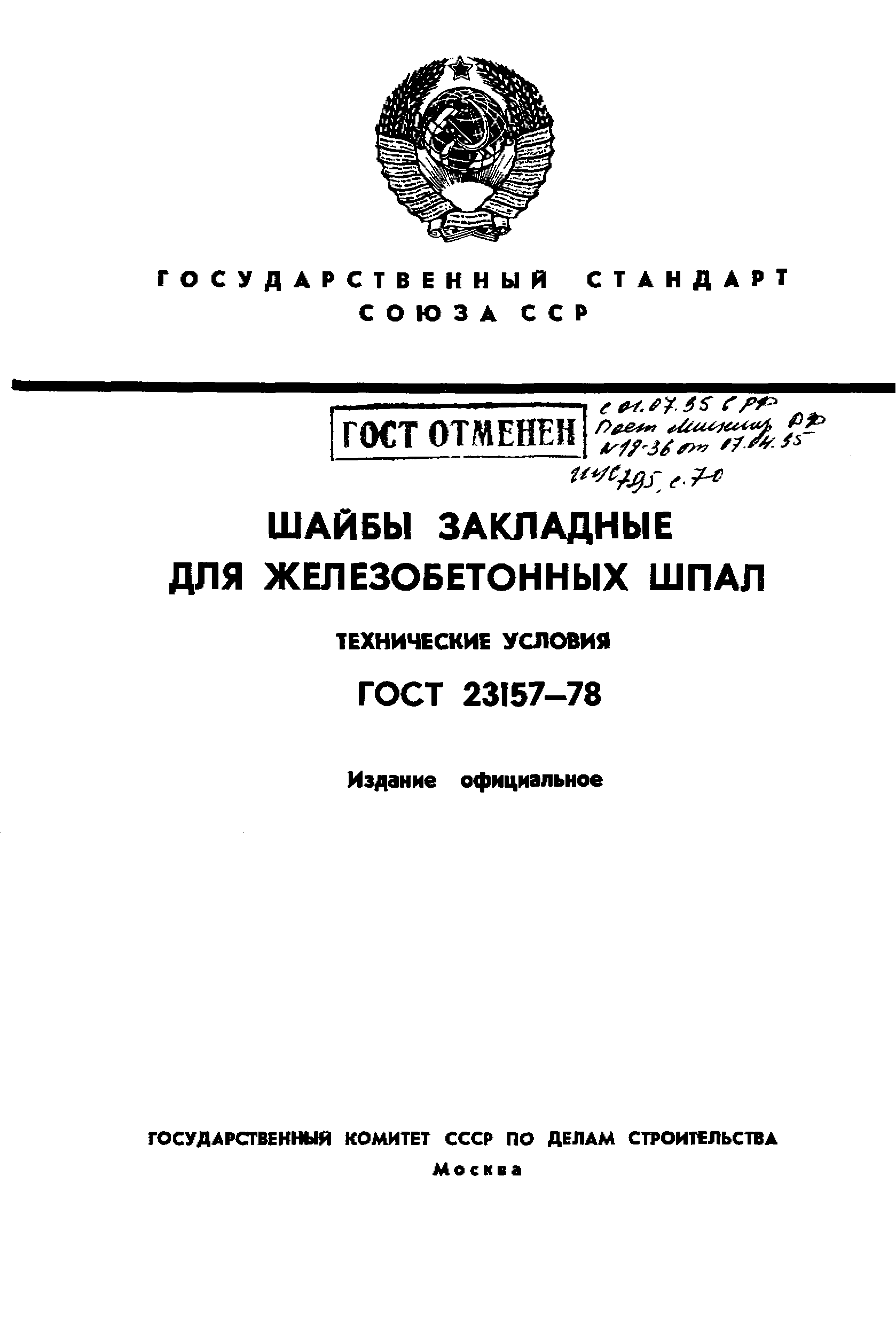 ГОСТ 23157-78