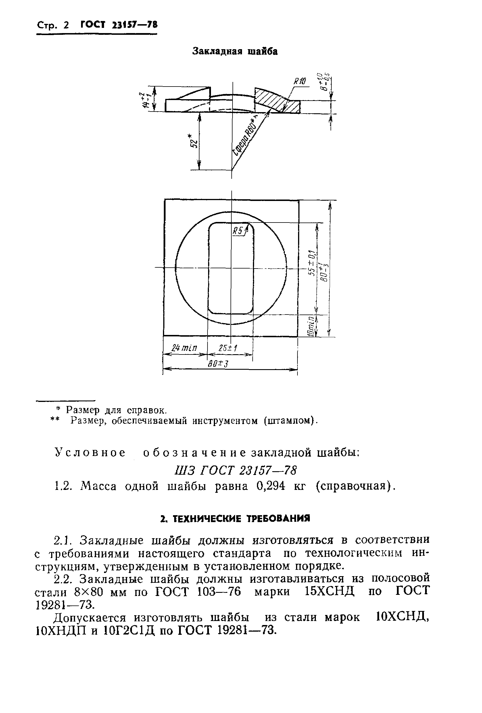 ГОСТ 23157-78