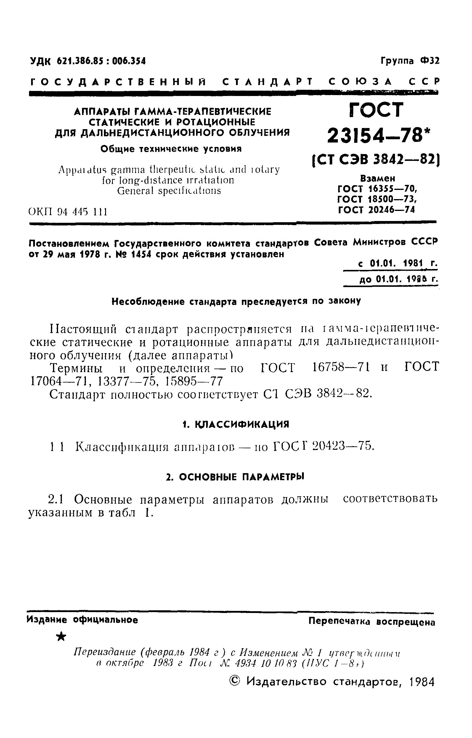 ГОСТ 23154-78