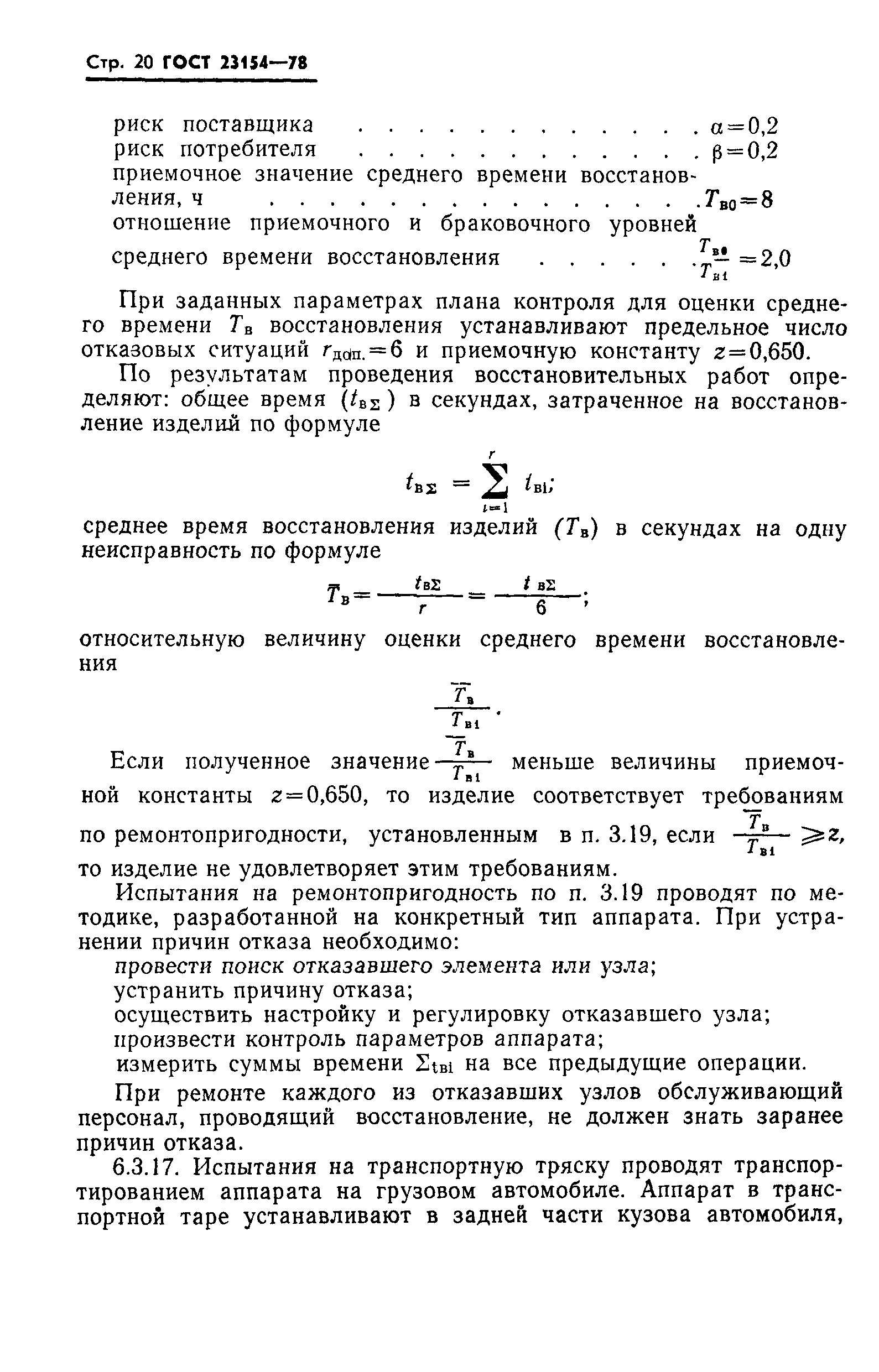 ГОСТ 23154-78
