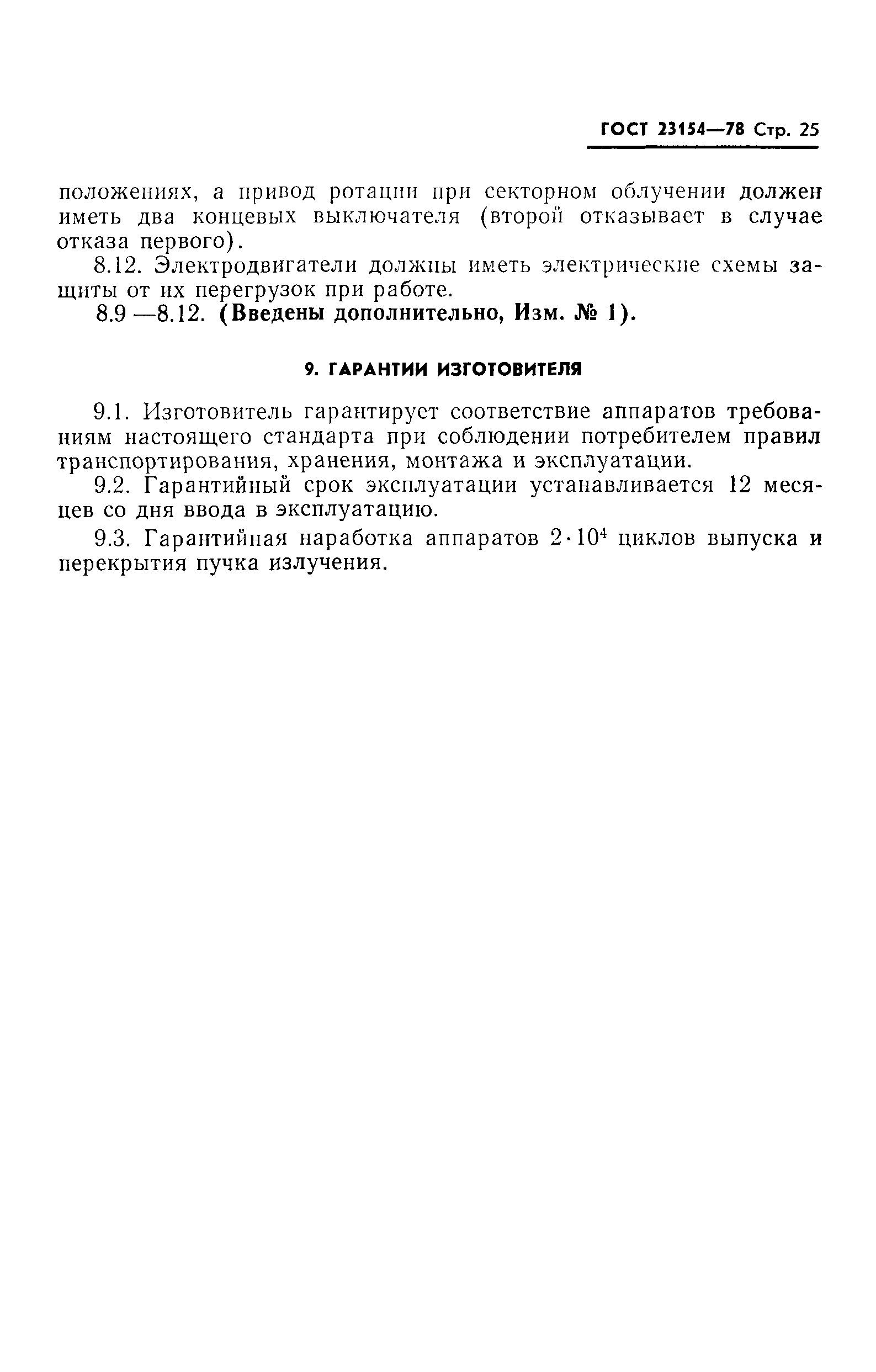 ГОСТ 23154-78
