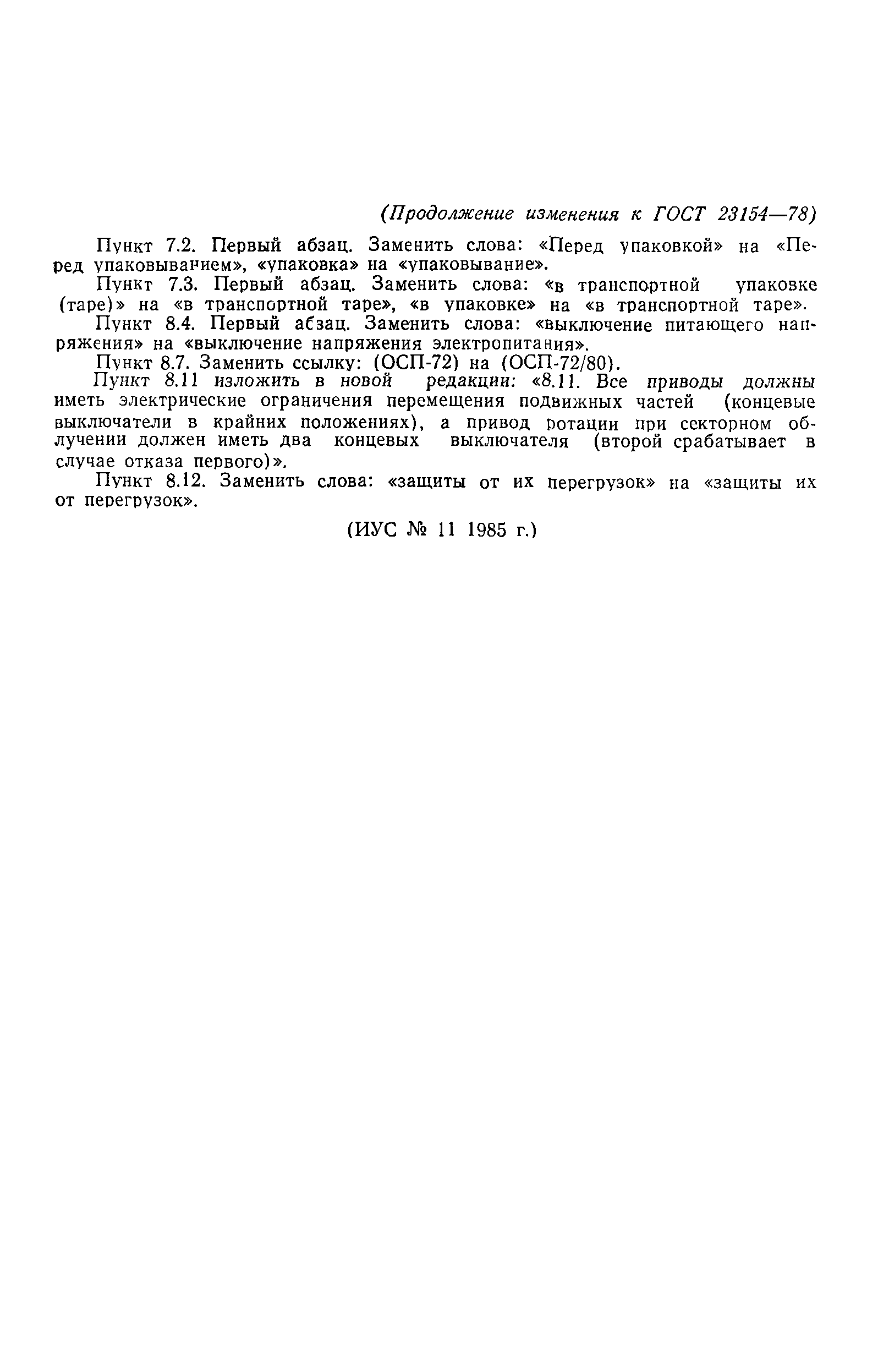 ГОСТ 23154-78