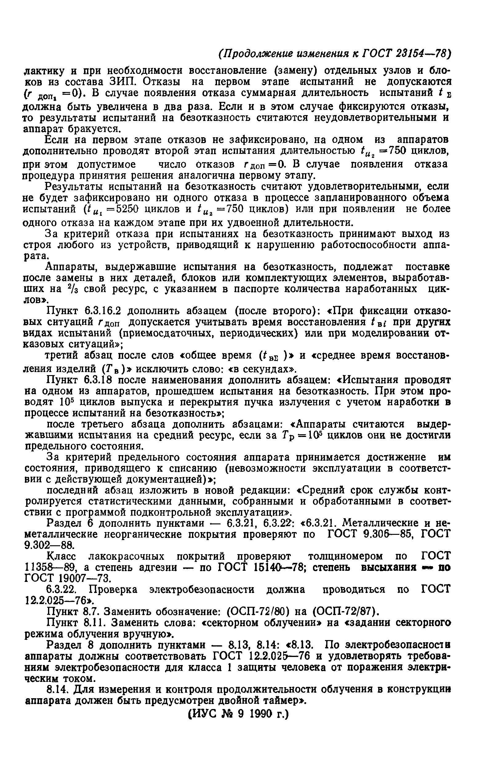 ГОСТ 23154-78