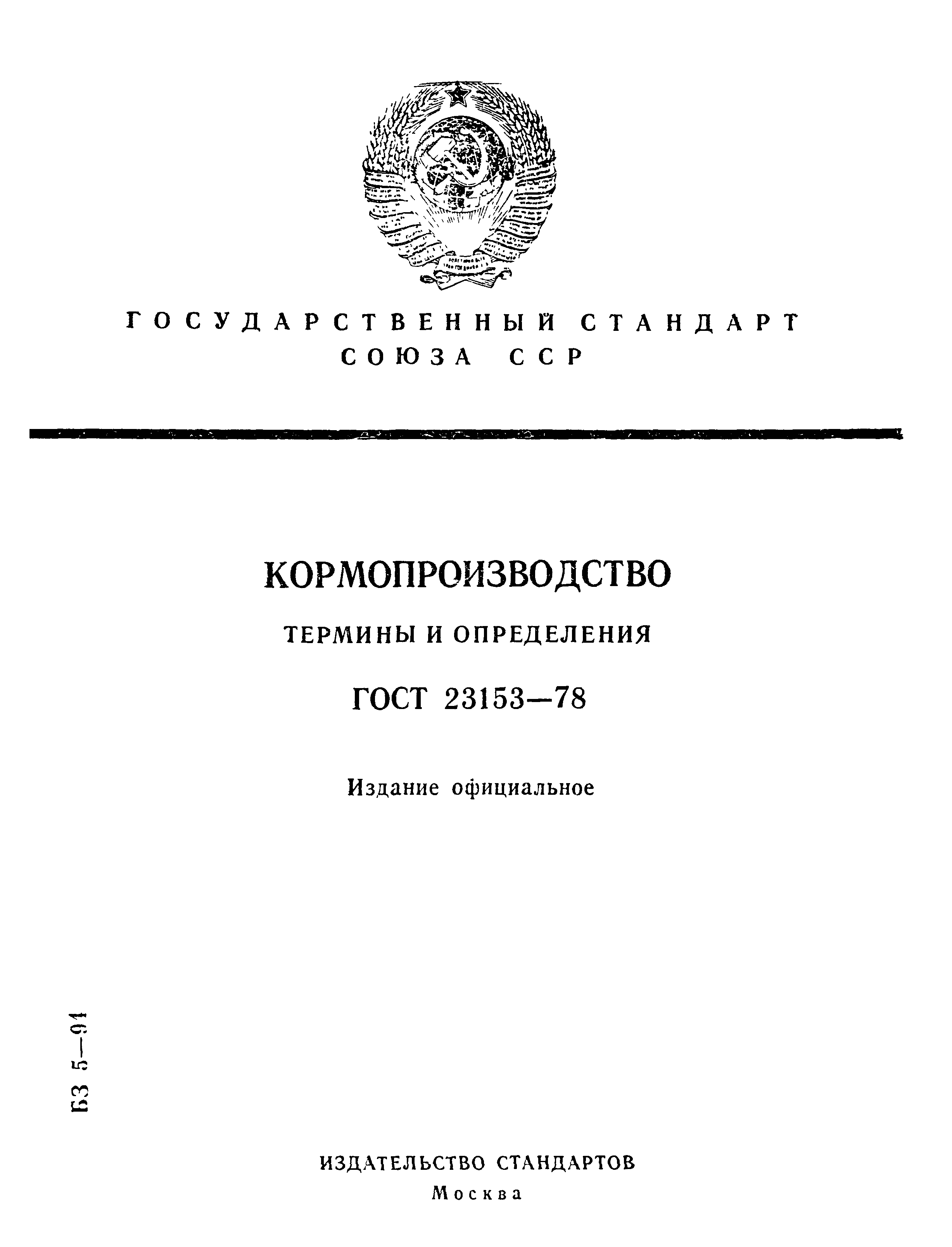 ГОСТ 23153-78