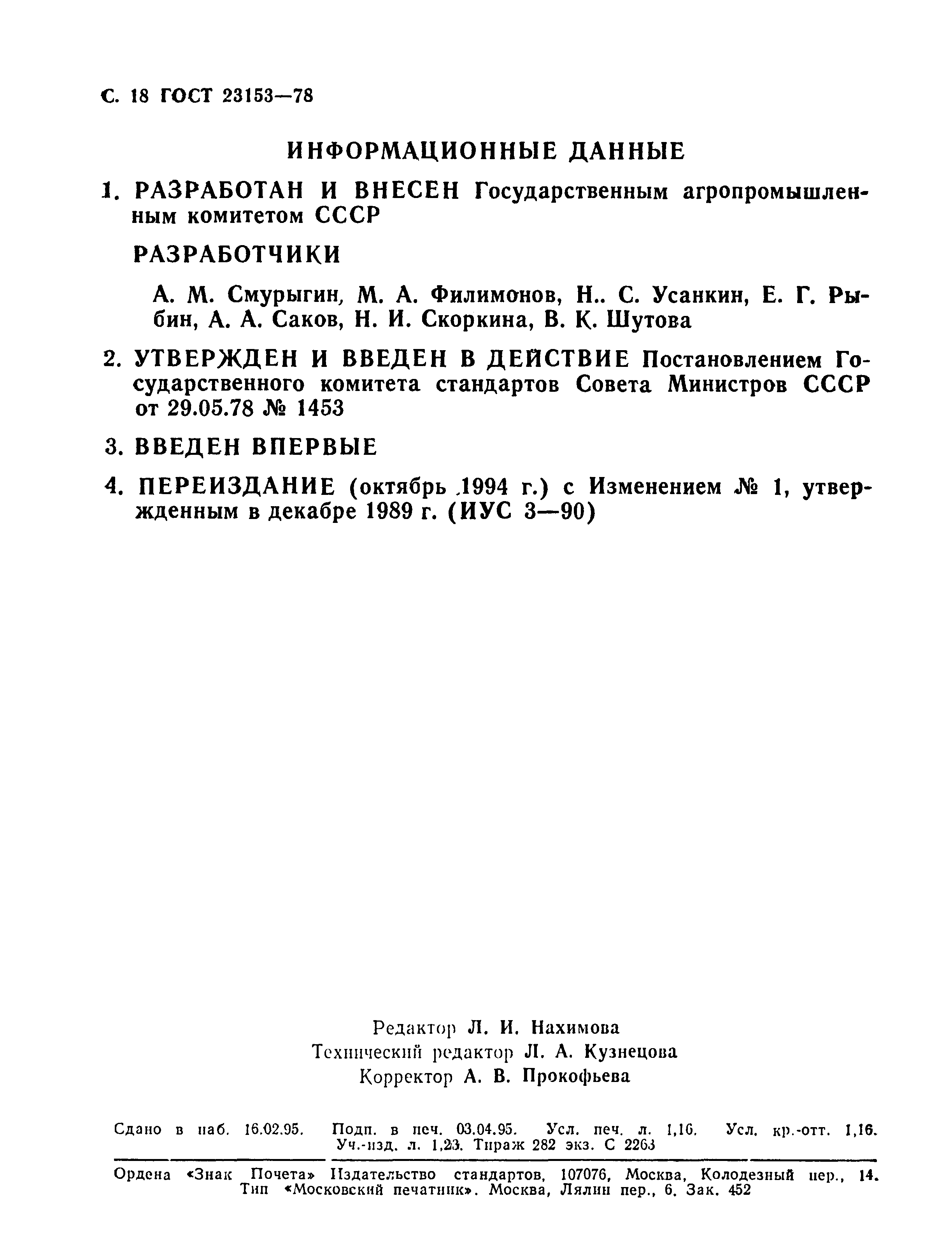 ГОСТ 23153-78