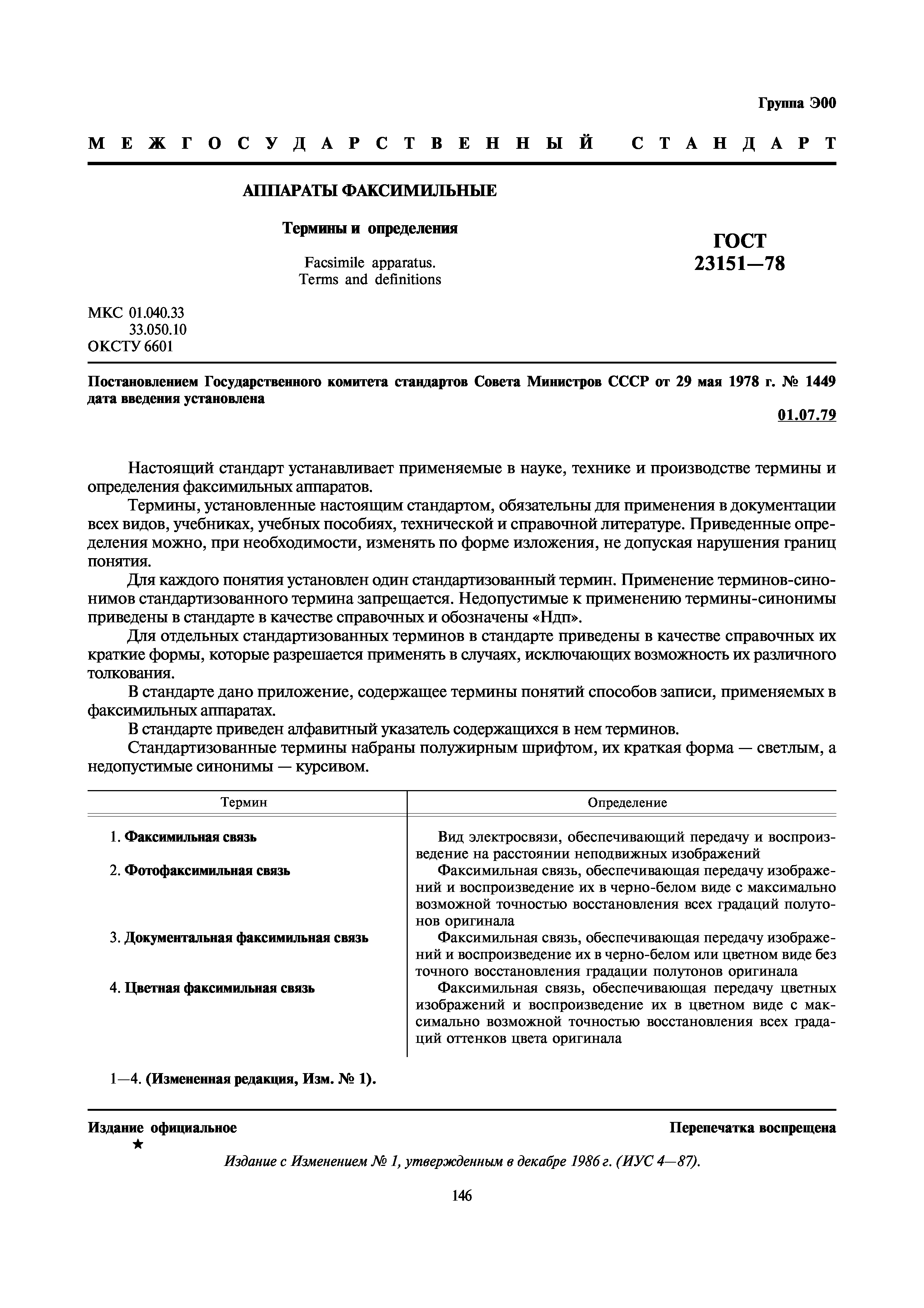 ГОСТ 23151-78