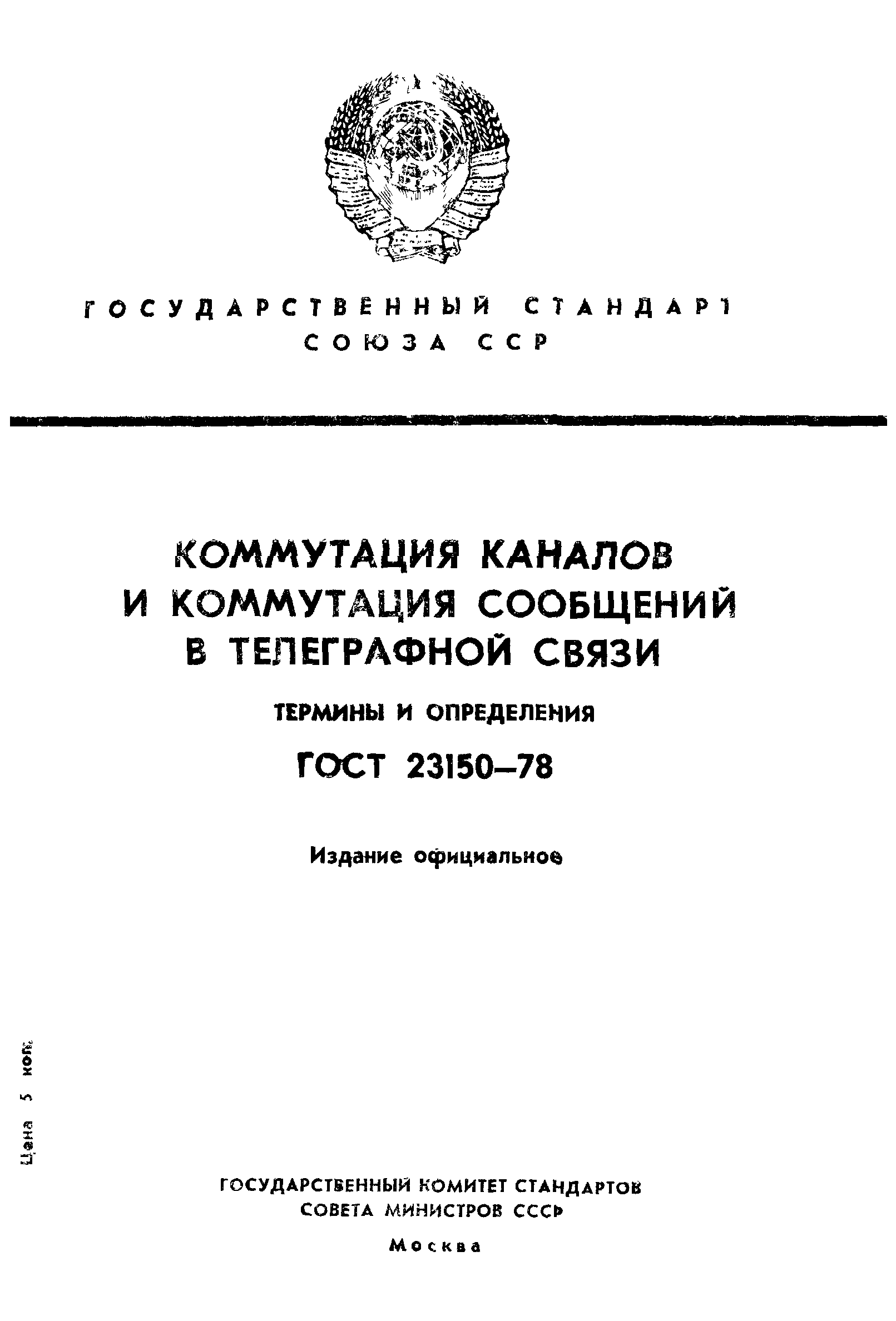 ГОСТ 23150-78