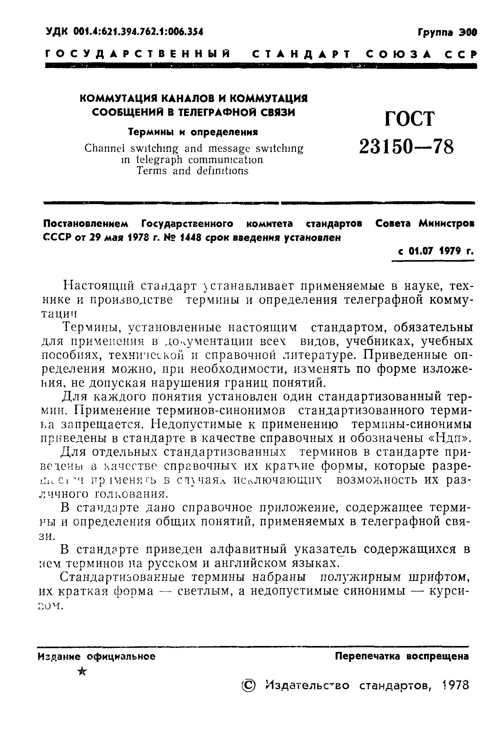 ГОСТ 23150-78